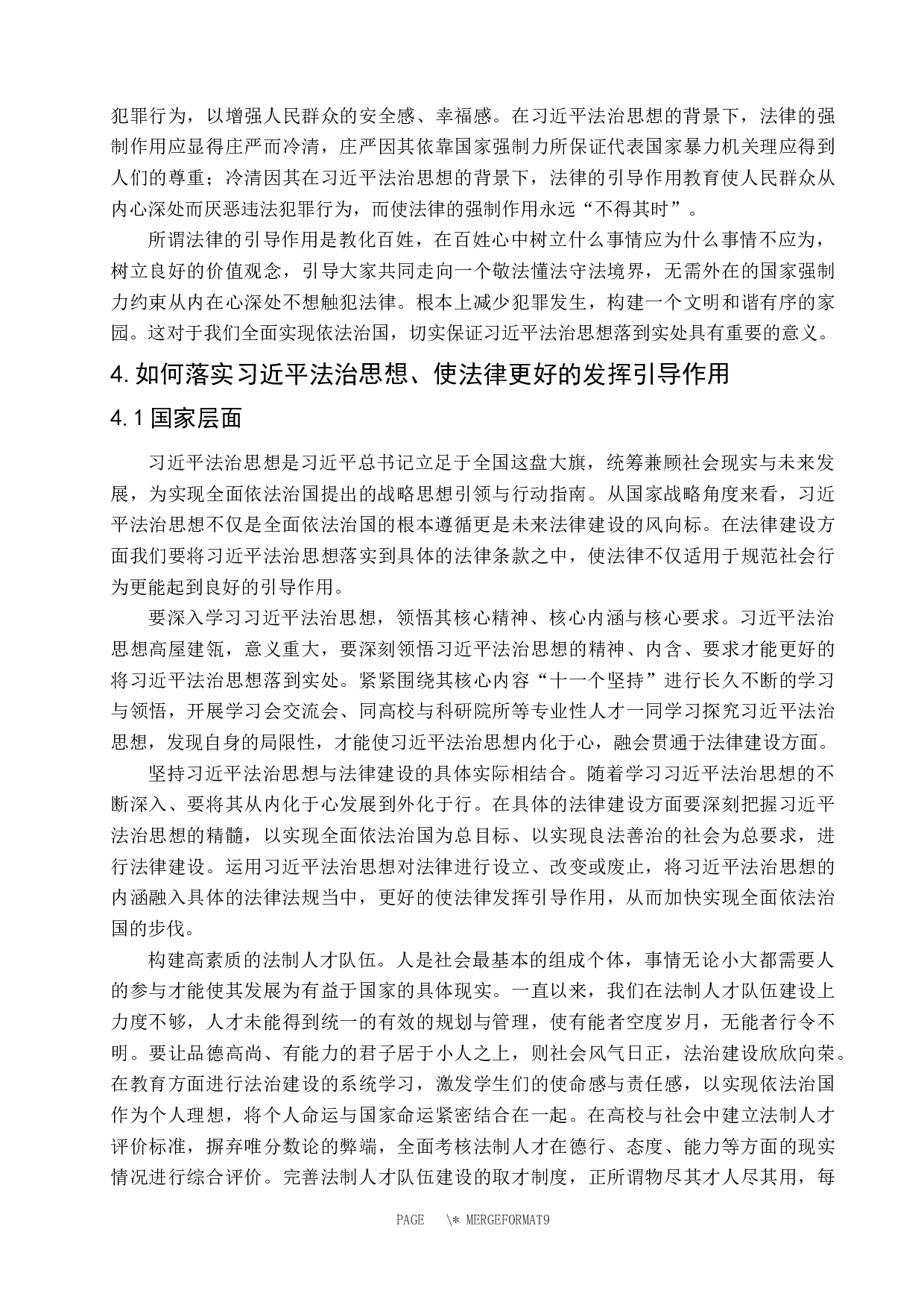 习近平法治思想背景下法律的引导作用研究-8851字.docx 第9页