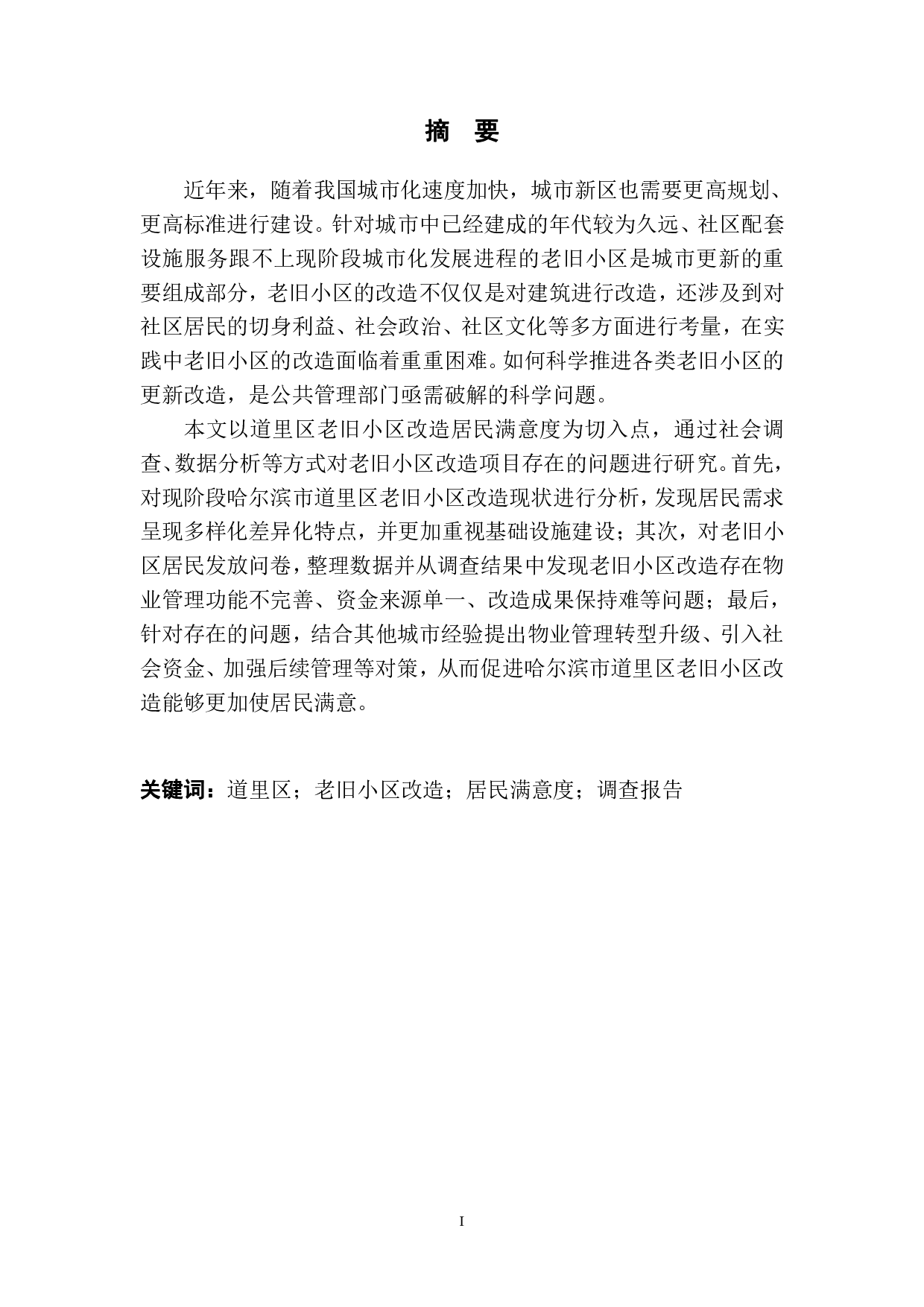 哈尔滨市道里区老旧小区改造满意度调查报告-13278字.pdf 第3页