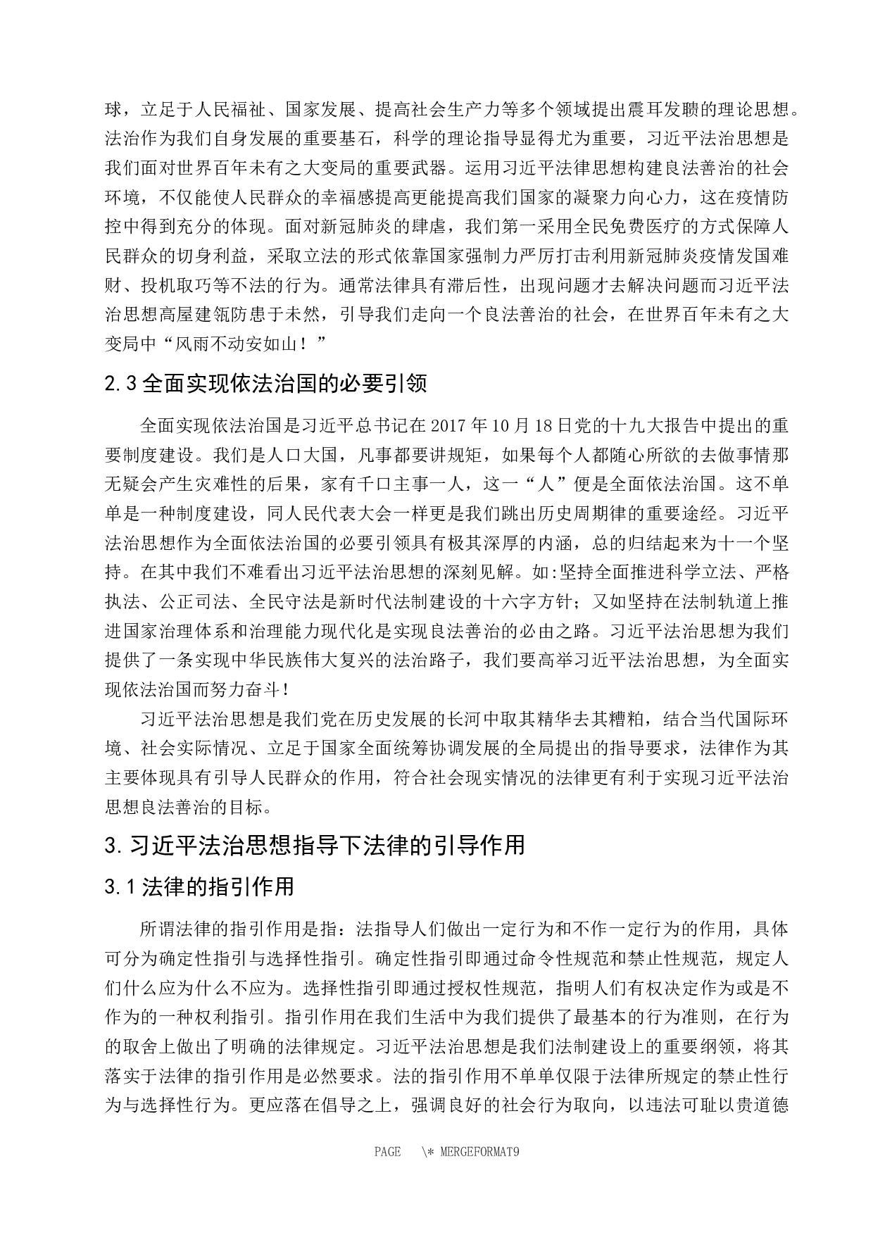 习近平法治思想背景下法律的引导作用研究-8851字.docx 第7页