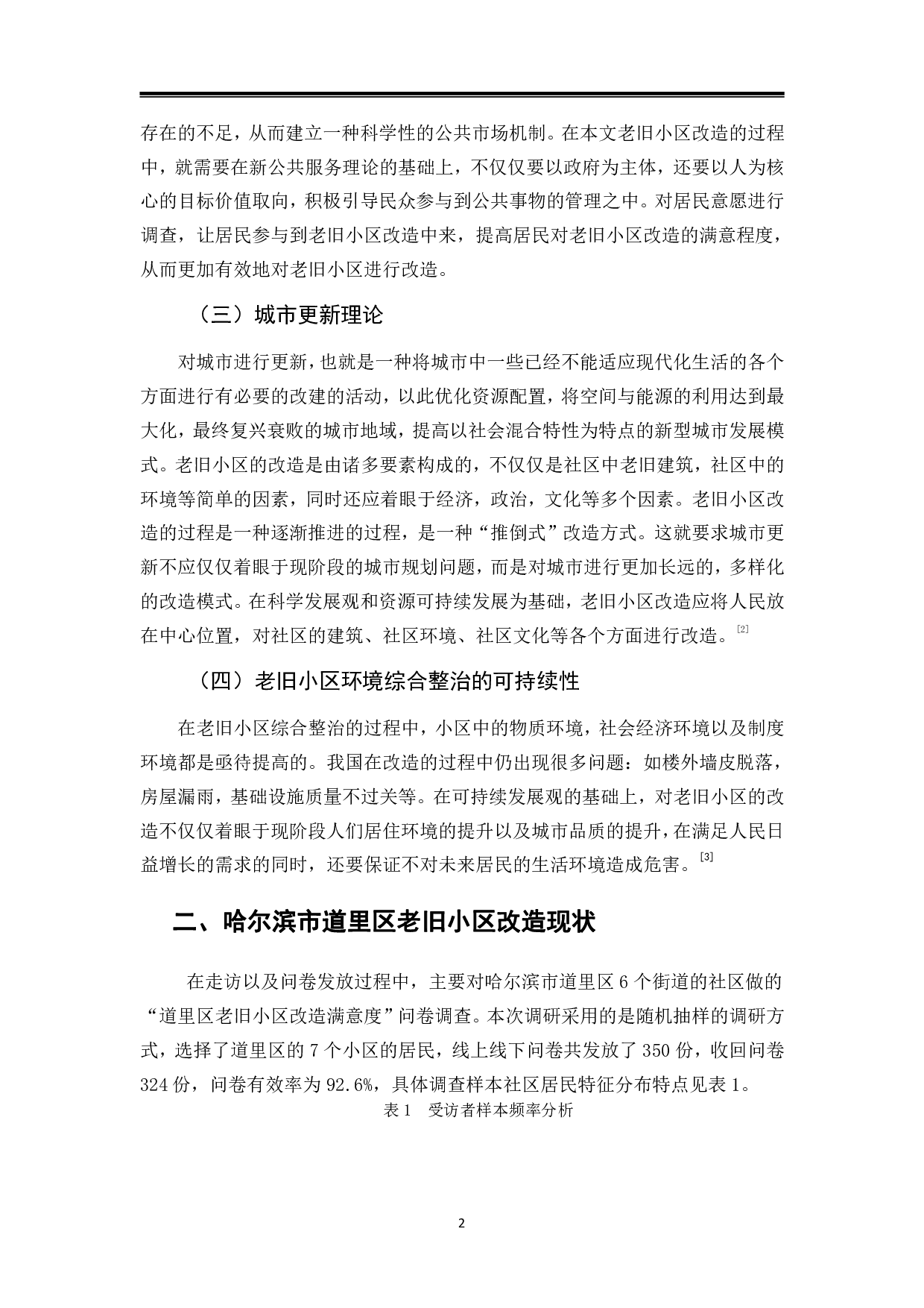 哈尔滨市道里区老旧小区改造满意度调查报告-13278字.pdf 第7页