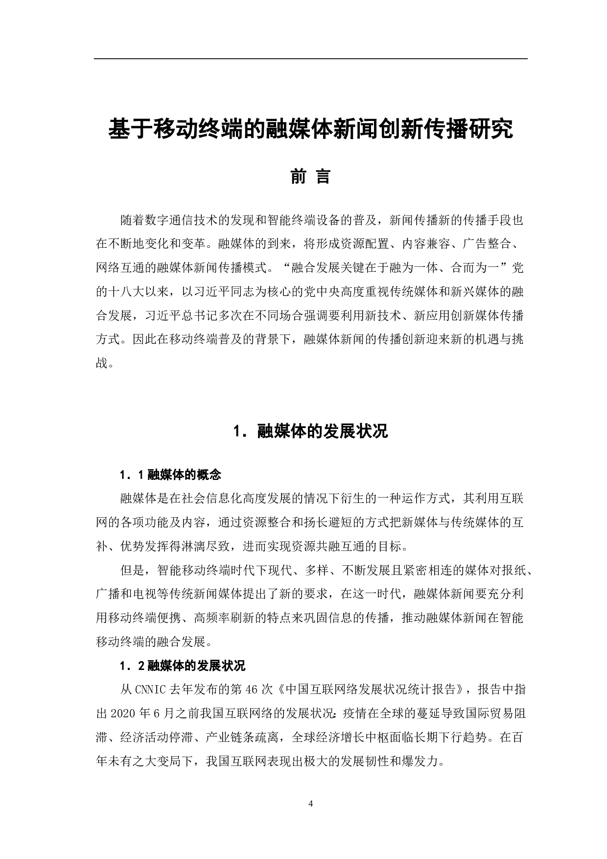 基于移动终端的融媒体新闻创新传播研究-7919字.pdf 第2页