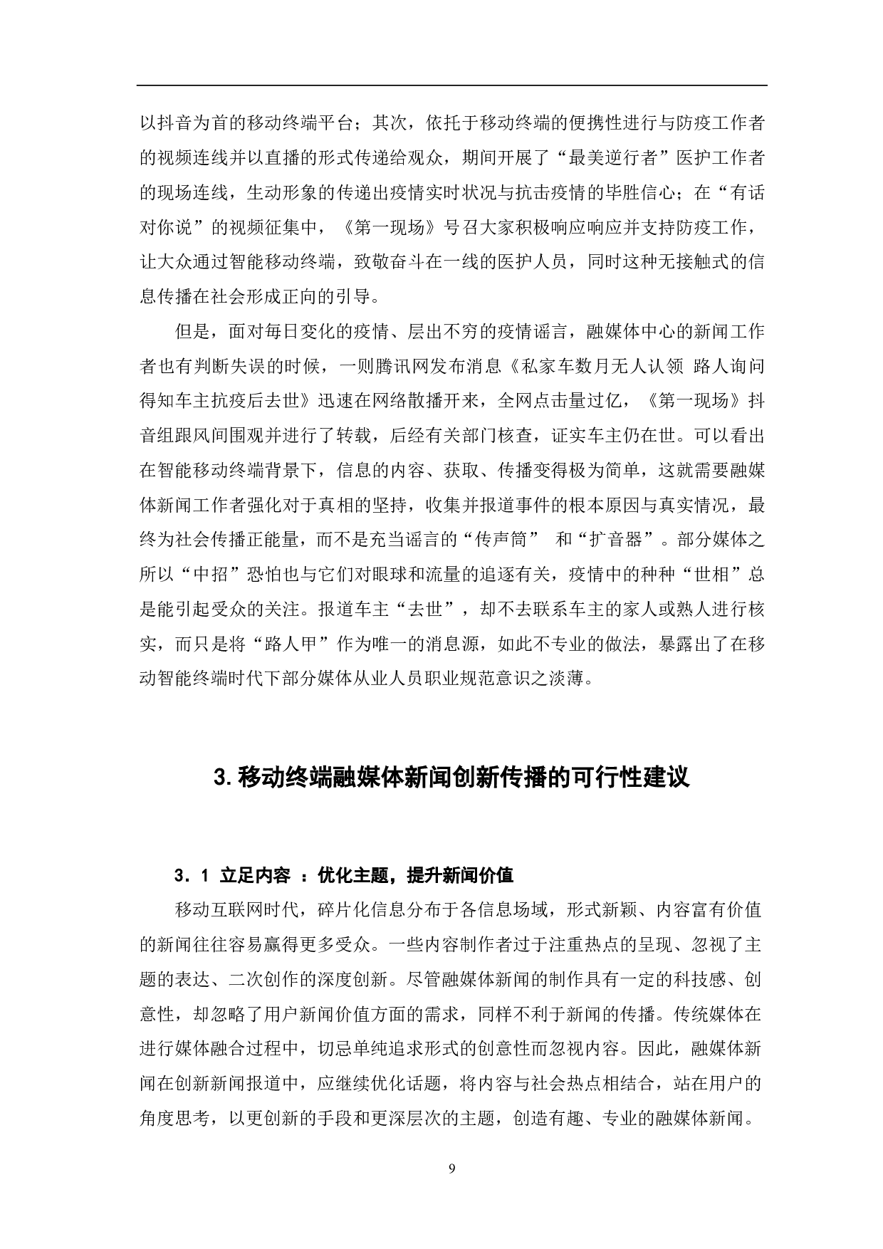 基于移动终端的融媒体新闻创新传播研究-7919字.pdf 第7页