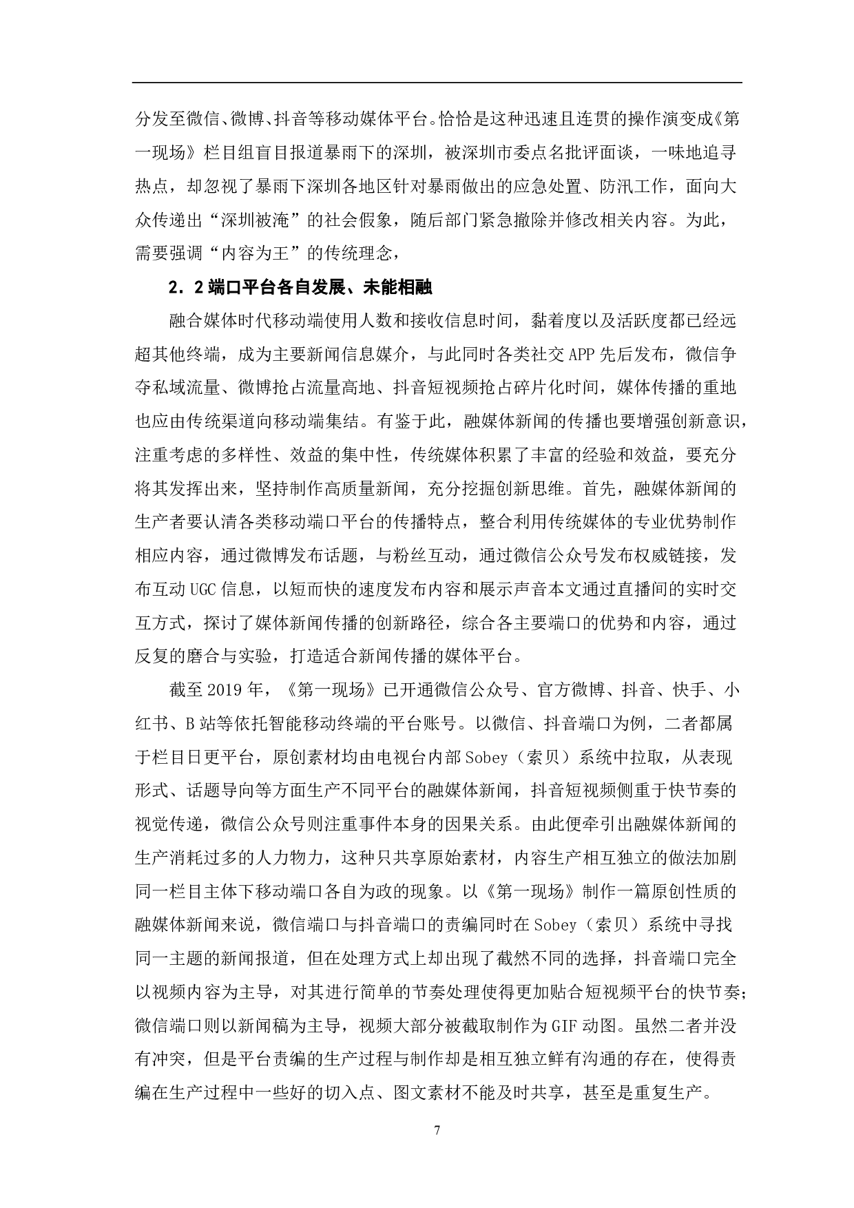 基于移动终端的融媒体新闻创新传播研究-7919字.pdf 第5页
