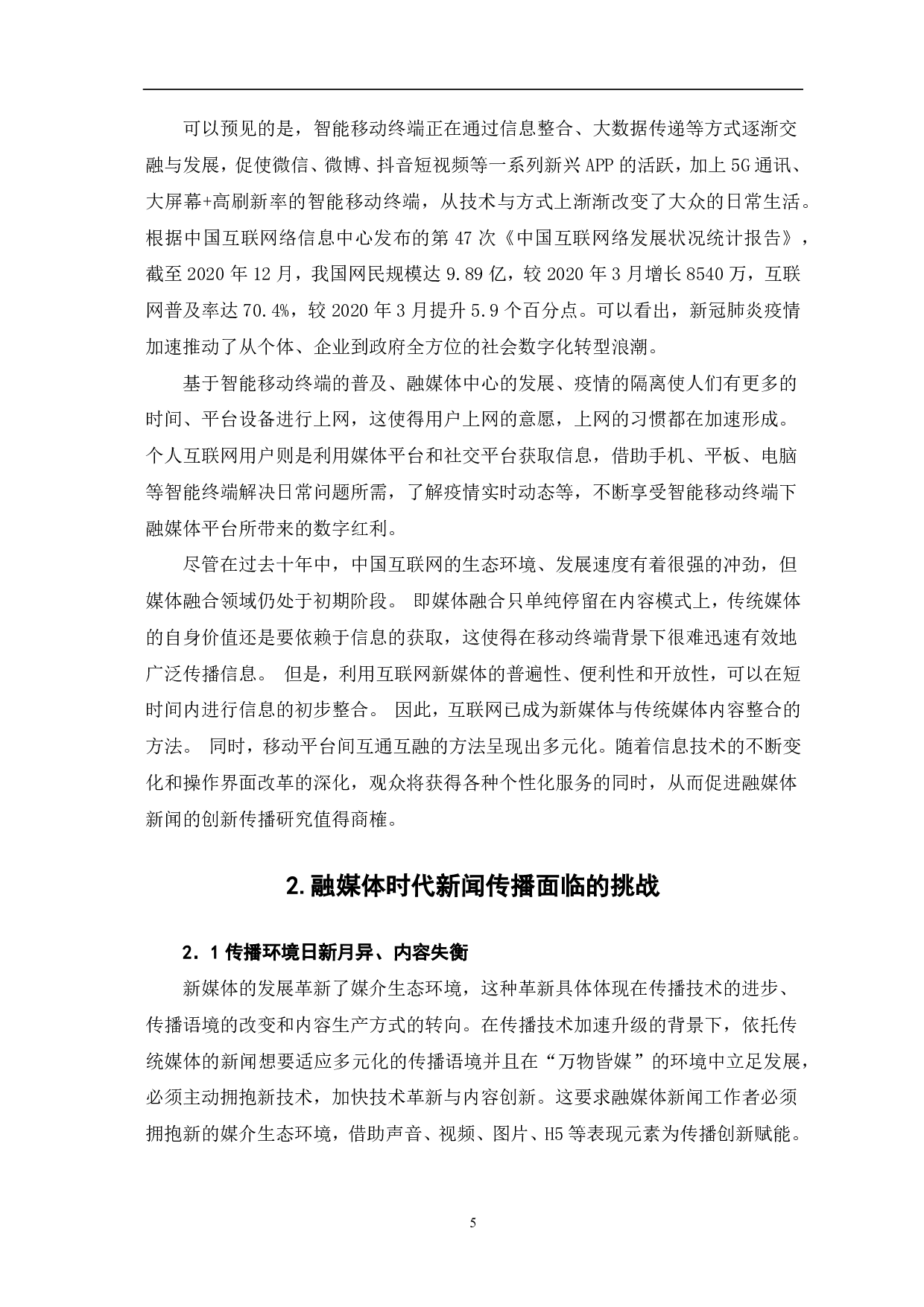 基于移动终端的融媒体新闻创新传播研究-7919字.pdf 第3页