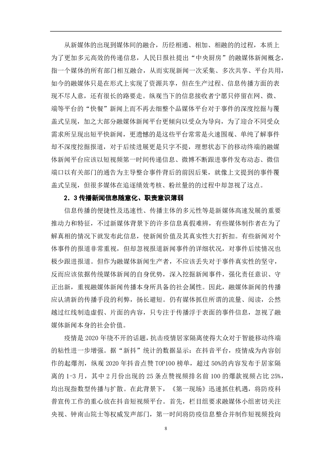 基于移动终端的融媒体新闻创新传播研究-7919字.pdf 第6页