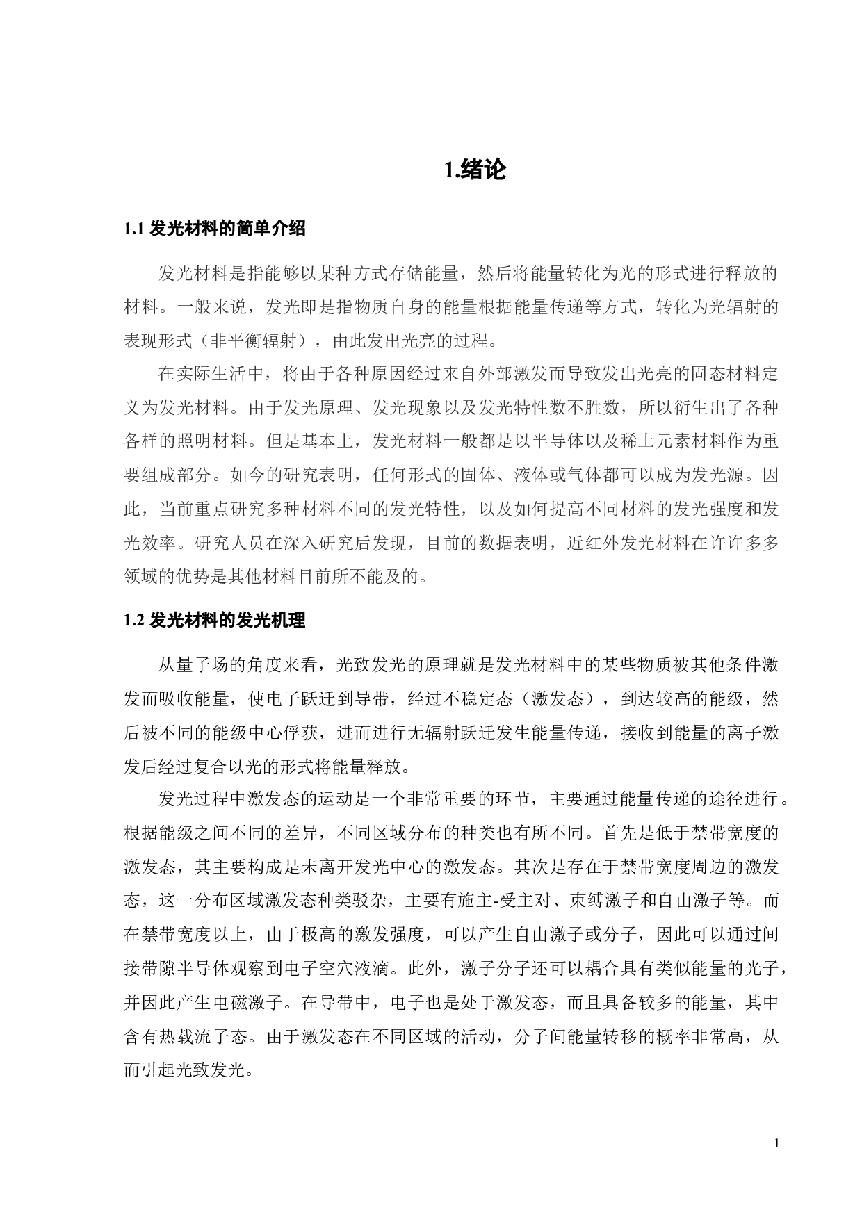 一种近红外发光材料合成及发光性能研究-15830字.docx 第8页