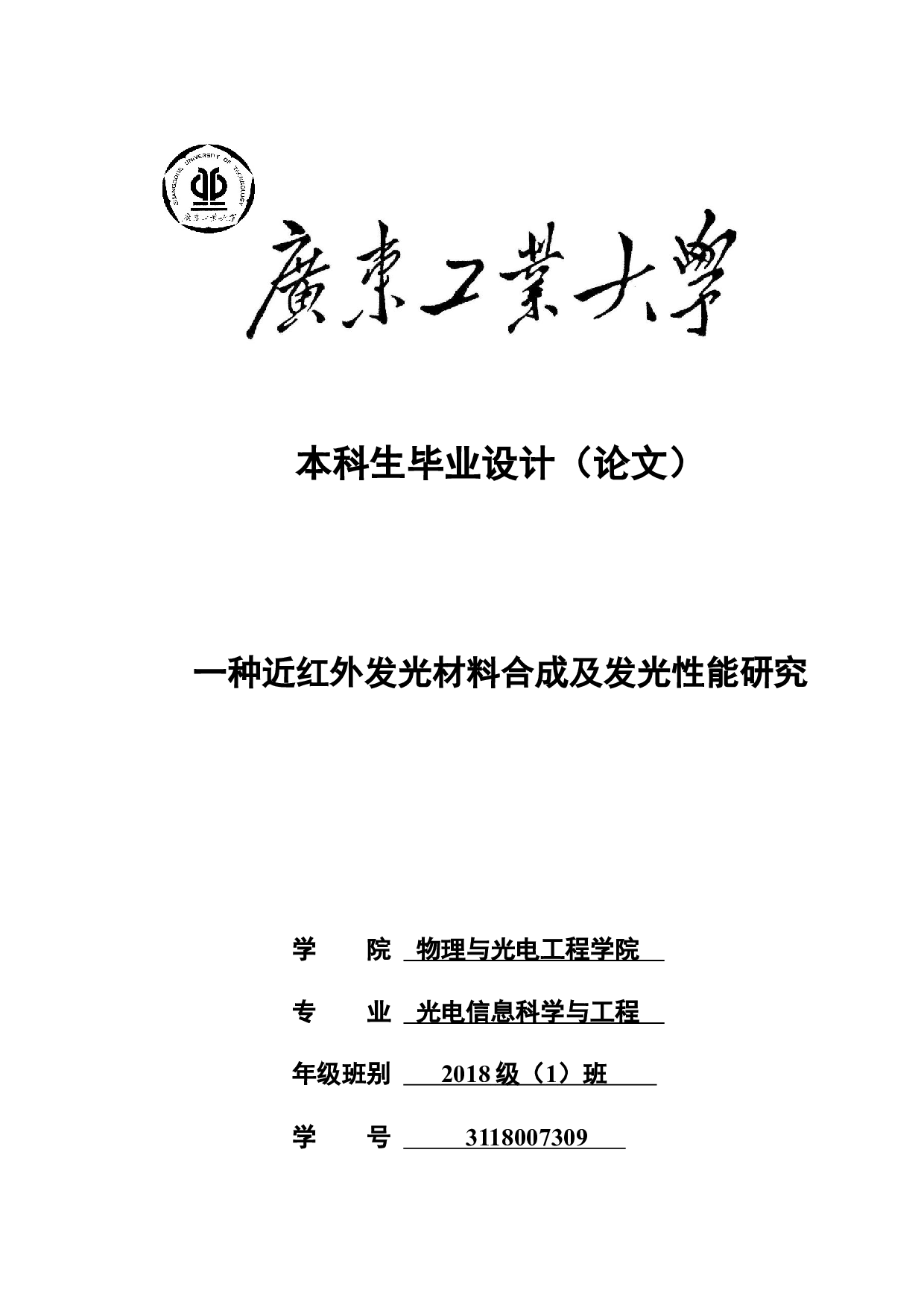 一种近红外发光材料合成及发光性能研究-15830字.docx 第1页