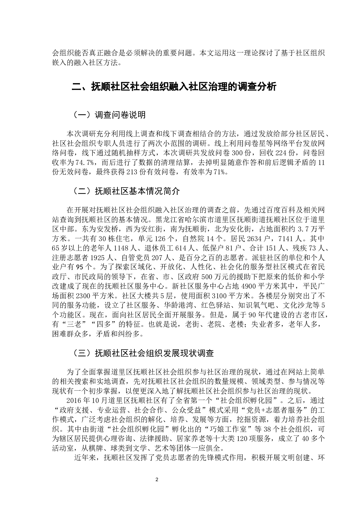 哈尔滨抚顺社区社会组织融入社区治理的研究-11050字.docx 第7页