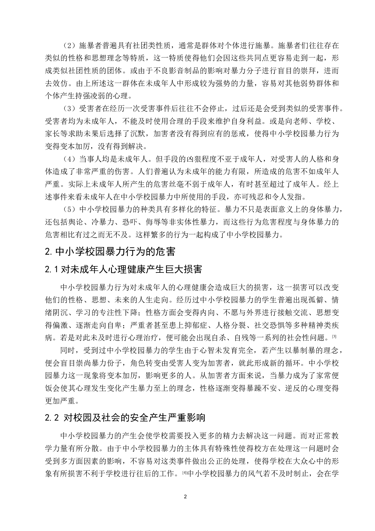 中小学校园暴力事件的成因与治理-6846字.docx 第7页