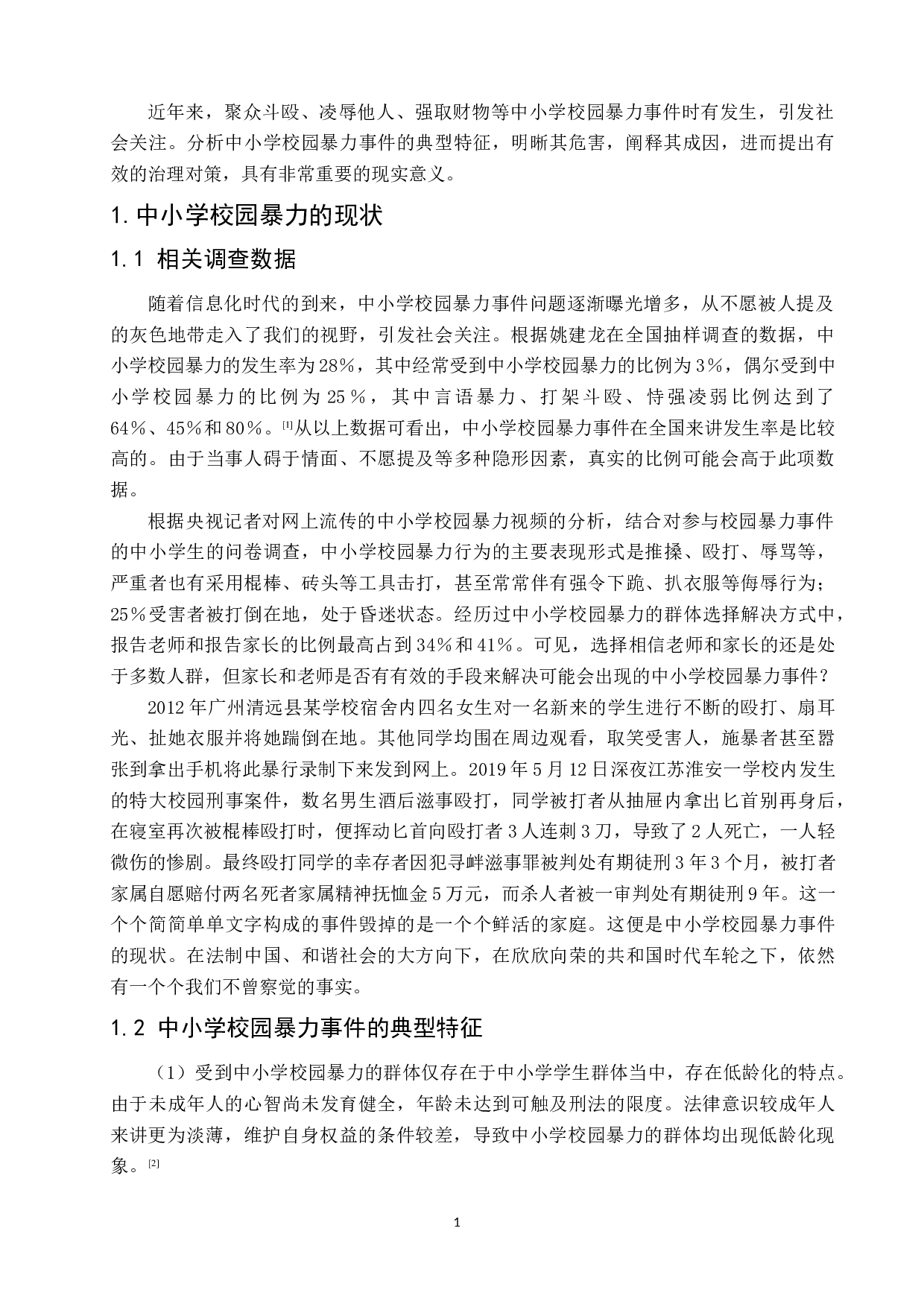 中小学校园暴力事件的成因与治理-6846字.docx 第6页