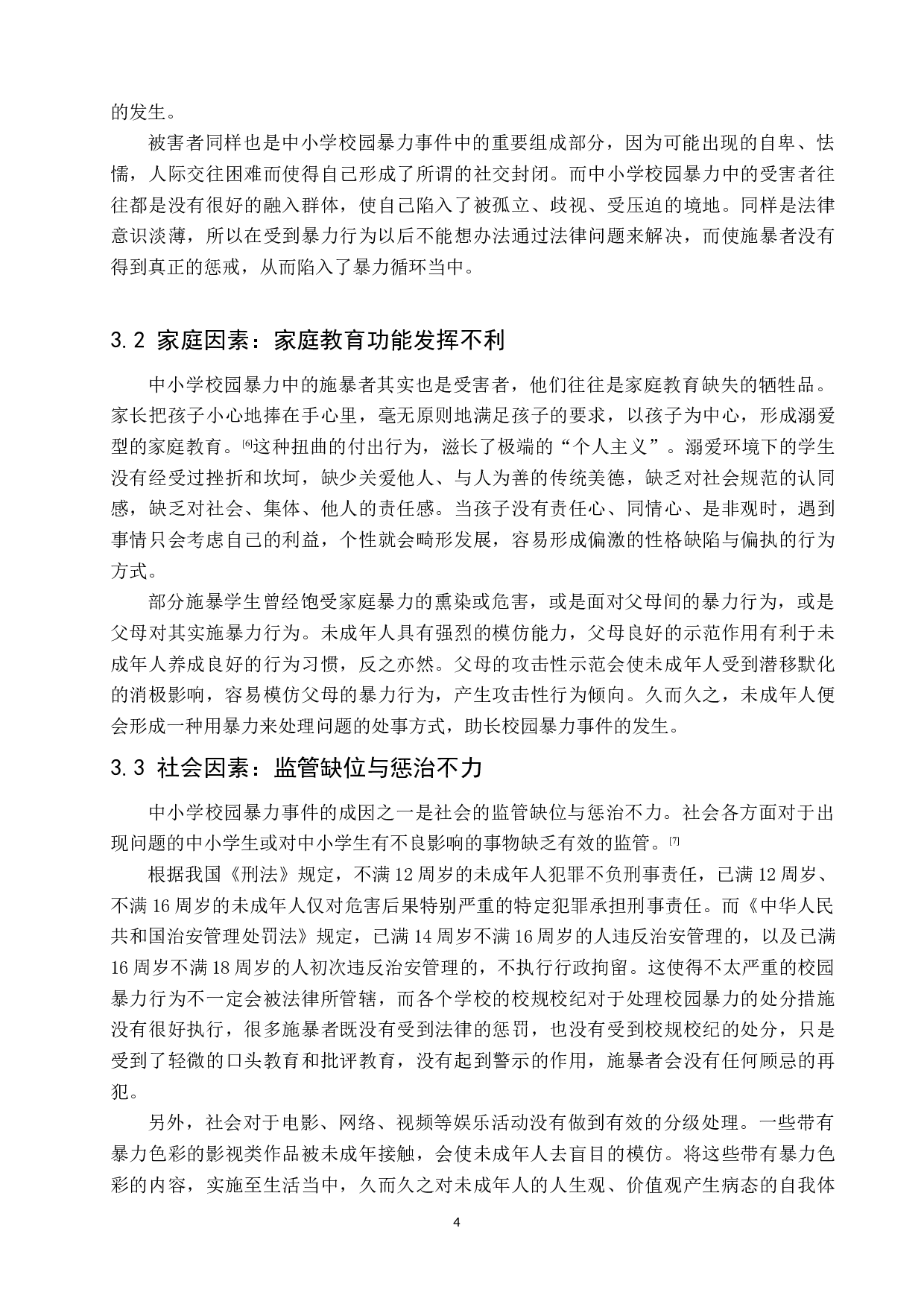 中小学校园暴力事件的成因与治理-6846字.docx 第9页