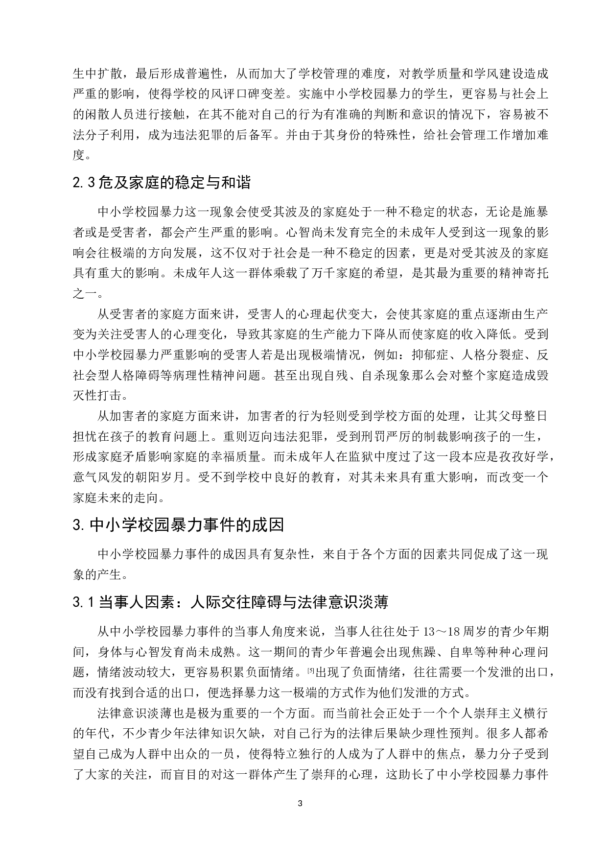 中小学校园暴力事件的成因与治理-6846字.docx 第8页