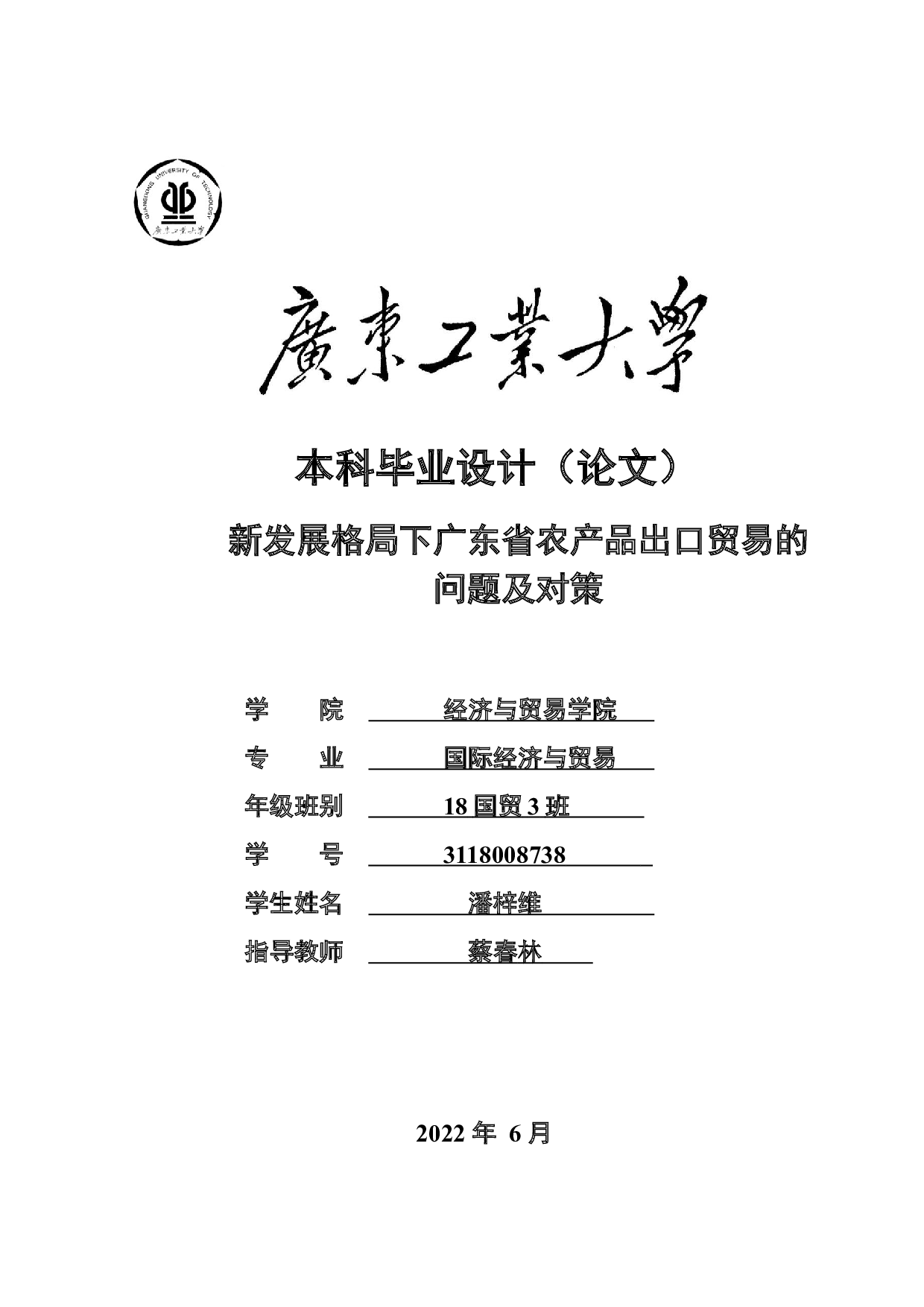 新发展格局下广东省农产品出口贸易的问题及对策-18545字.doc 第1页