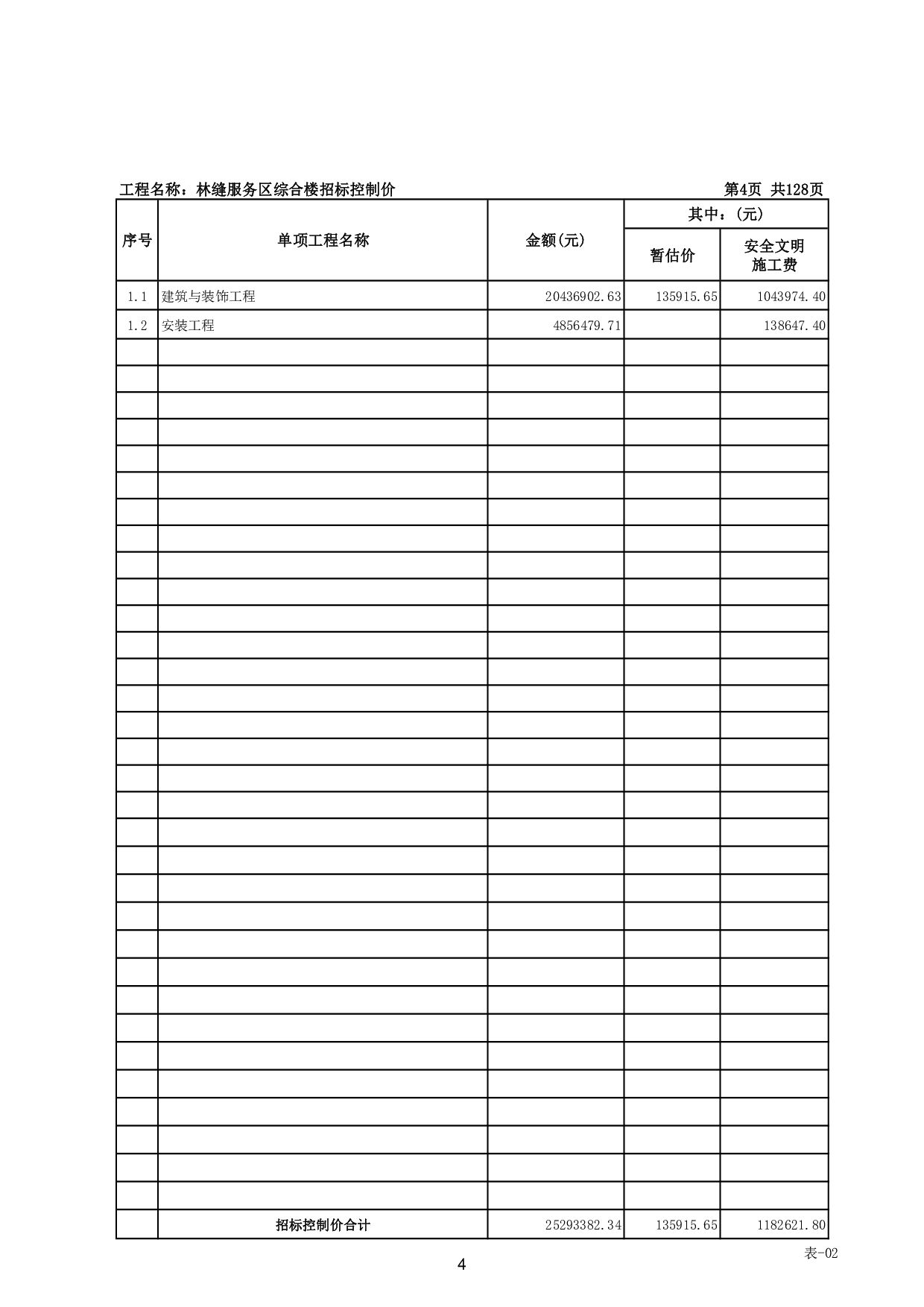 林缝服务区综合楼招标控制价-49267字.pdf 第9页