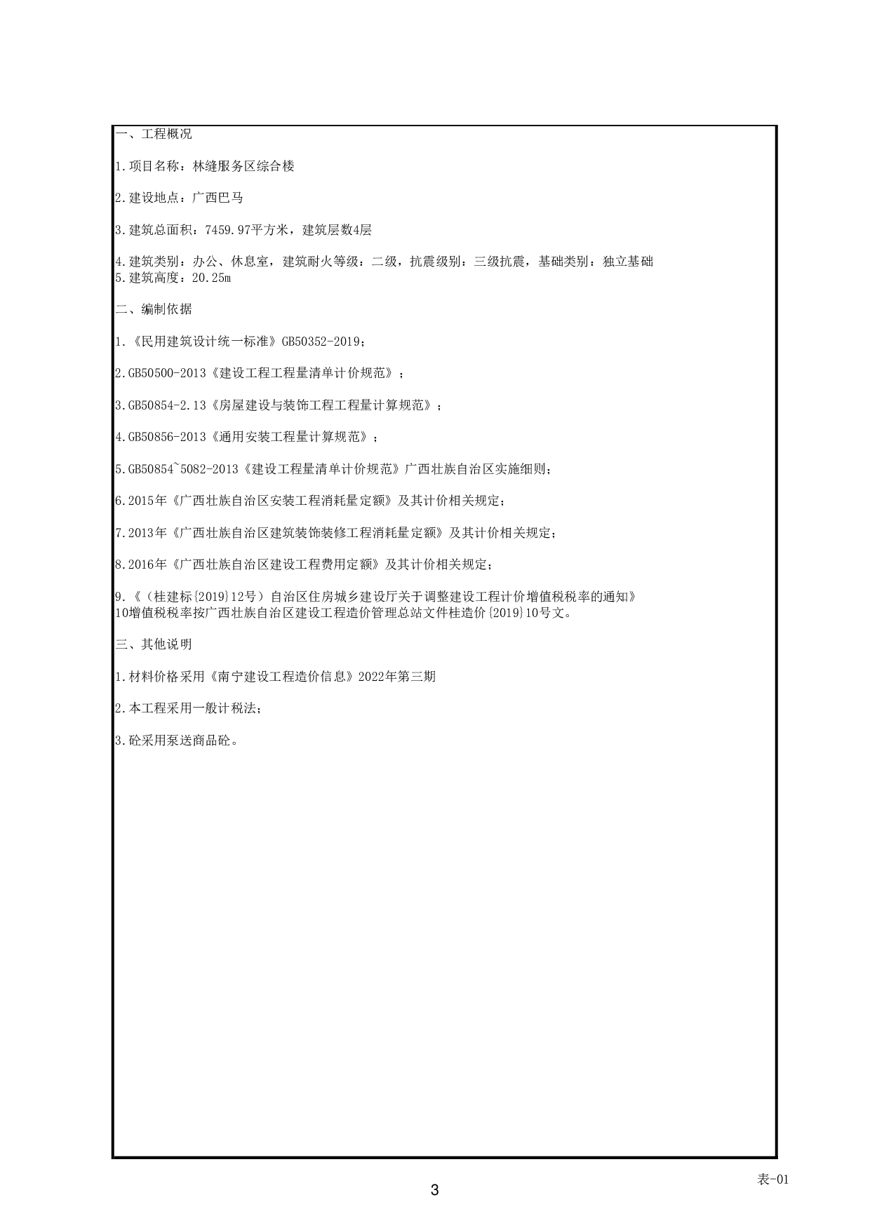 林缝服务区综合楼招标控制价-49267字.pdf 第8页