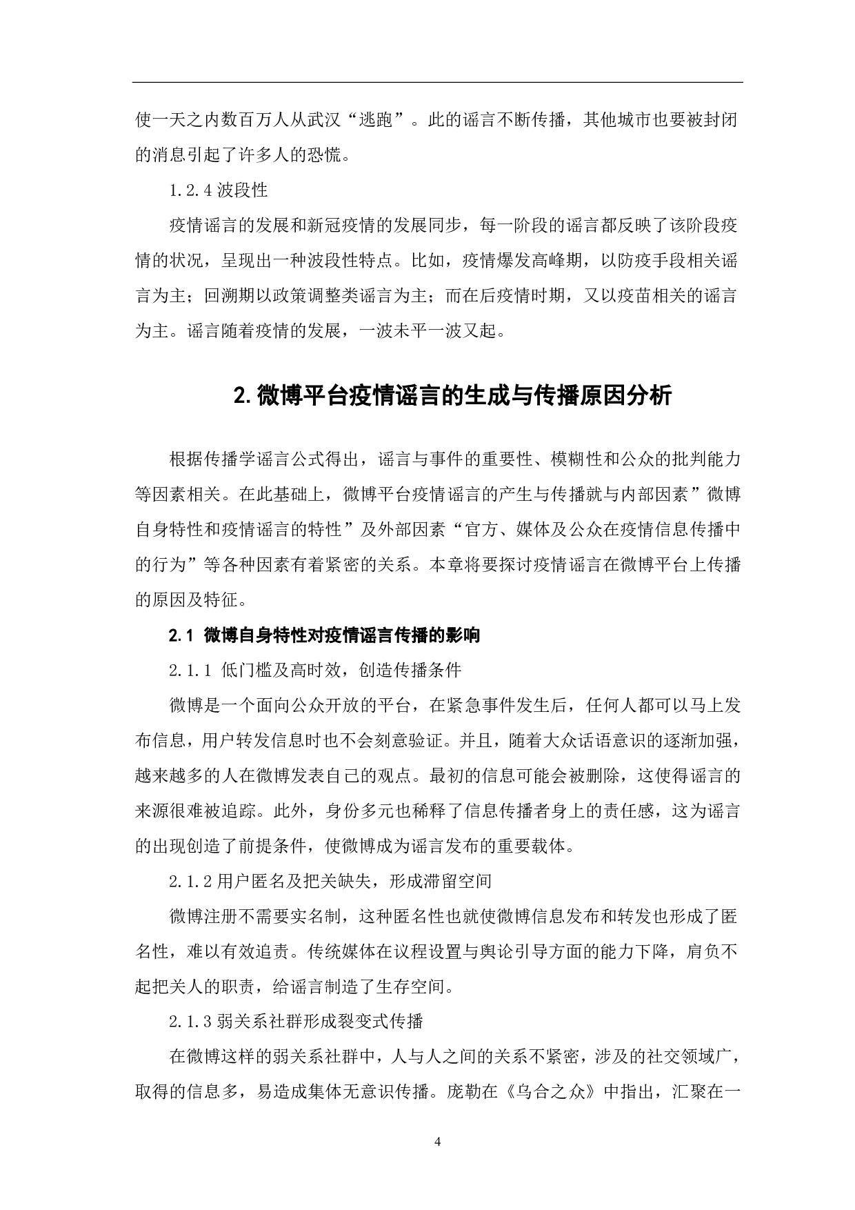 基于微博平台的新冠疫情谣言分析-9768字.pdf 第6页