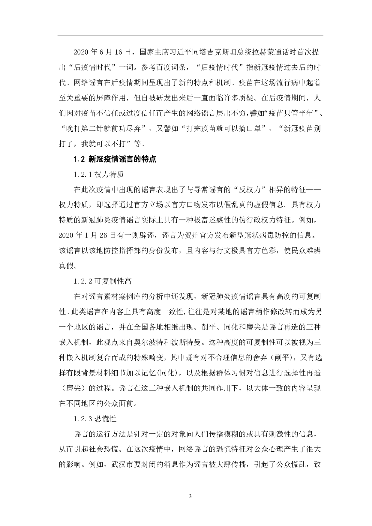 基于微博平台的新冠疫情谣言分析-9768字.pdf 第5页