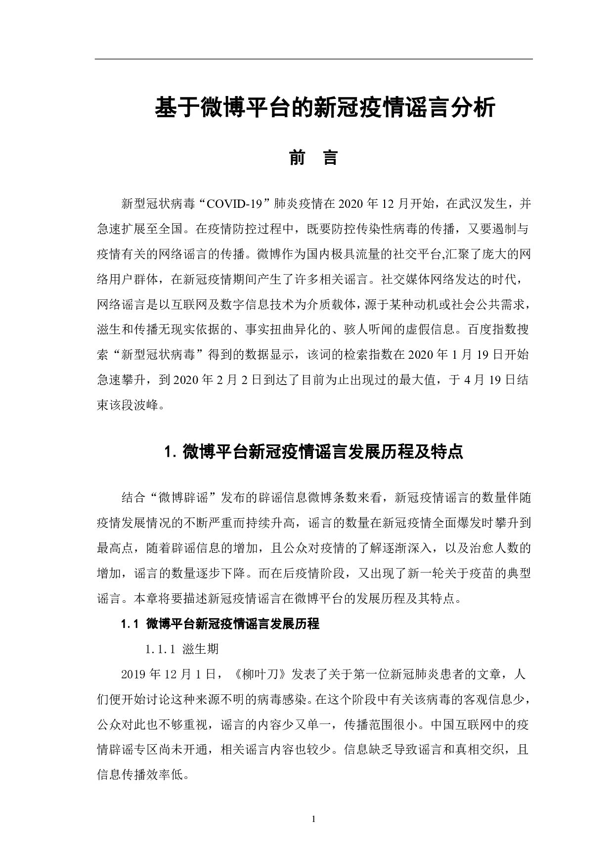 基于微博平台的新冠疫情谣言分析-9768字.pdf 第3页