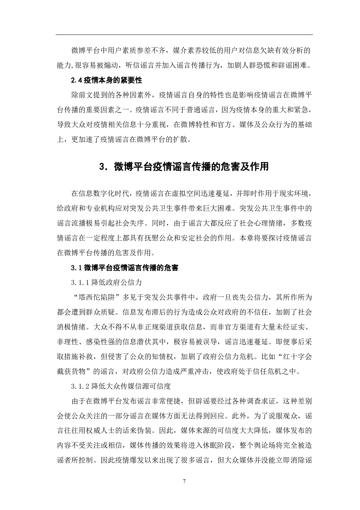 基于微博平台的新冠疫情谣言分析-9768字.pdf 第9页