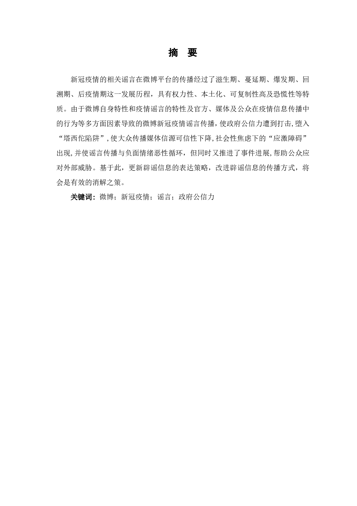 基于微博平台的新冠疫情谣言分析-9768字.pdf 第1页
