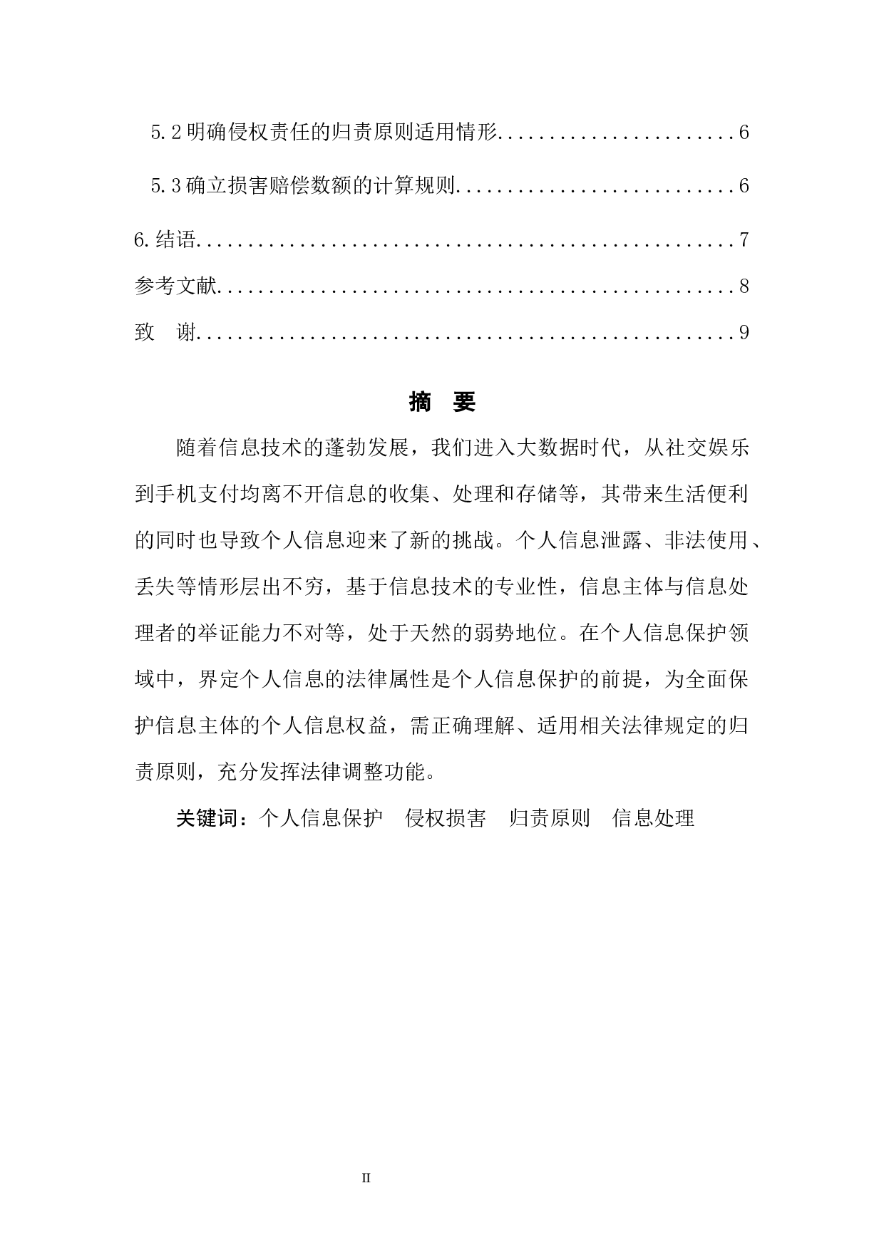 个人信息保护的侵权法规制路径-7950字.docx 第2页