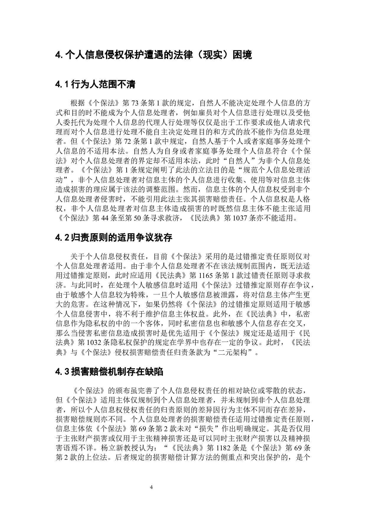 个人信息保护的侵权法规制路径-7950字.docx 第7页