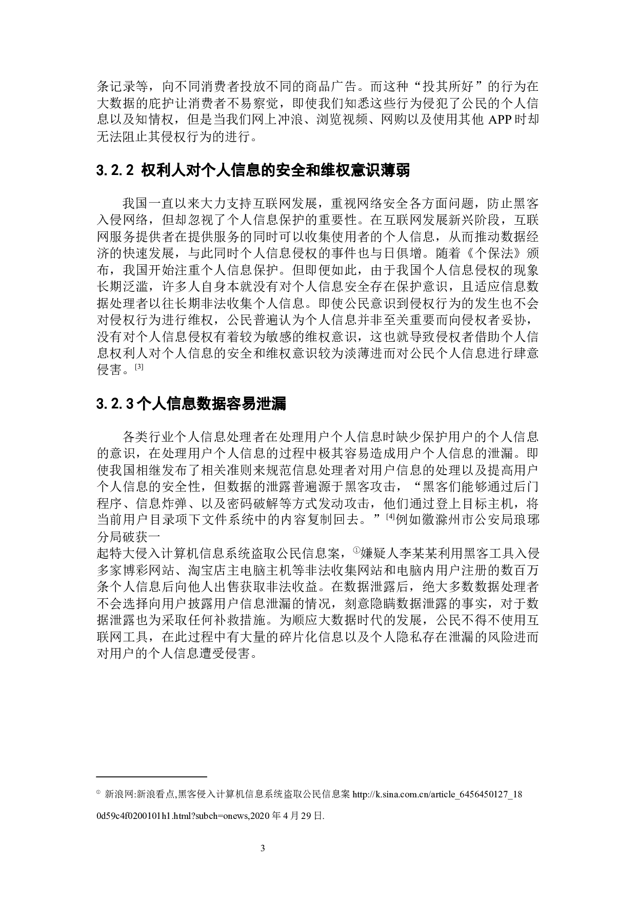 个人信息保护的侵权法规制路径-7950字.docx 第6页