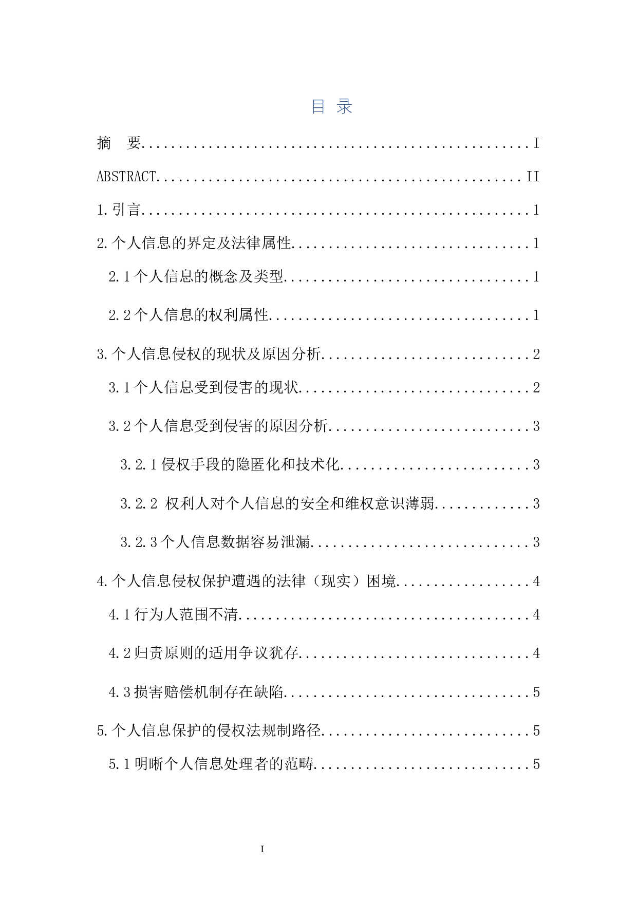 个人信息保护的侵权法规制路径-7950字.docx 第1页