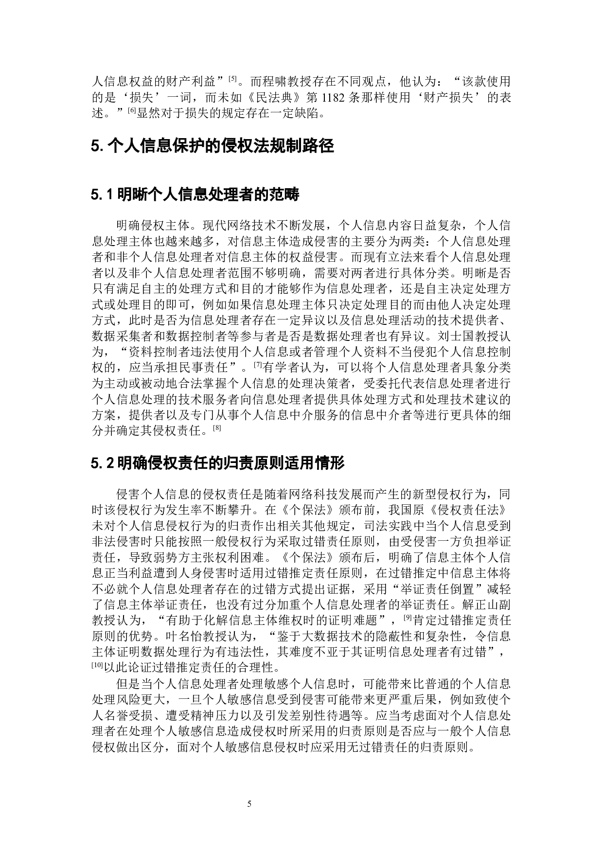 个人信息保护的侵权法规制路径-7950字.docx 第8页