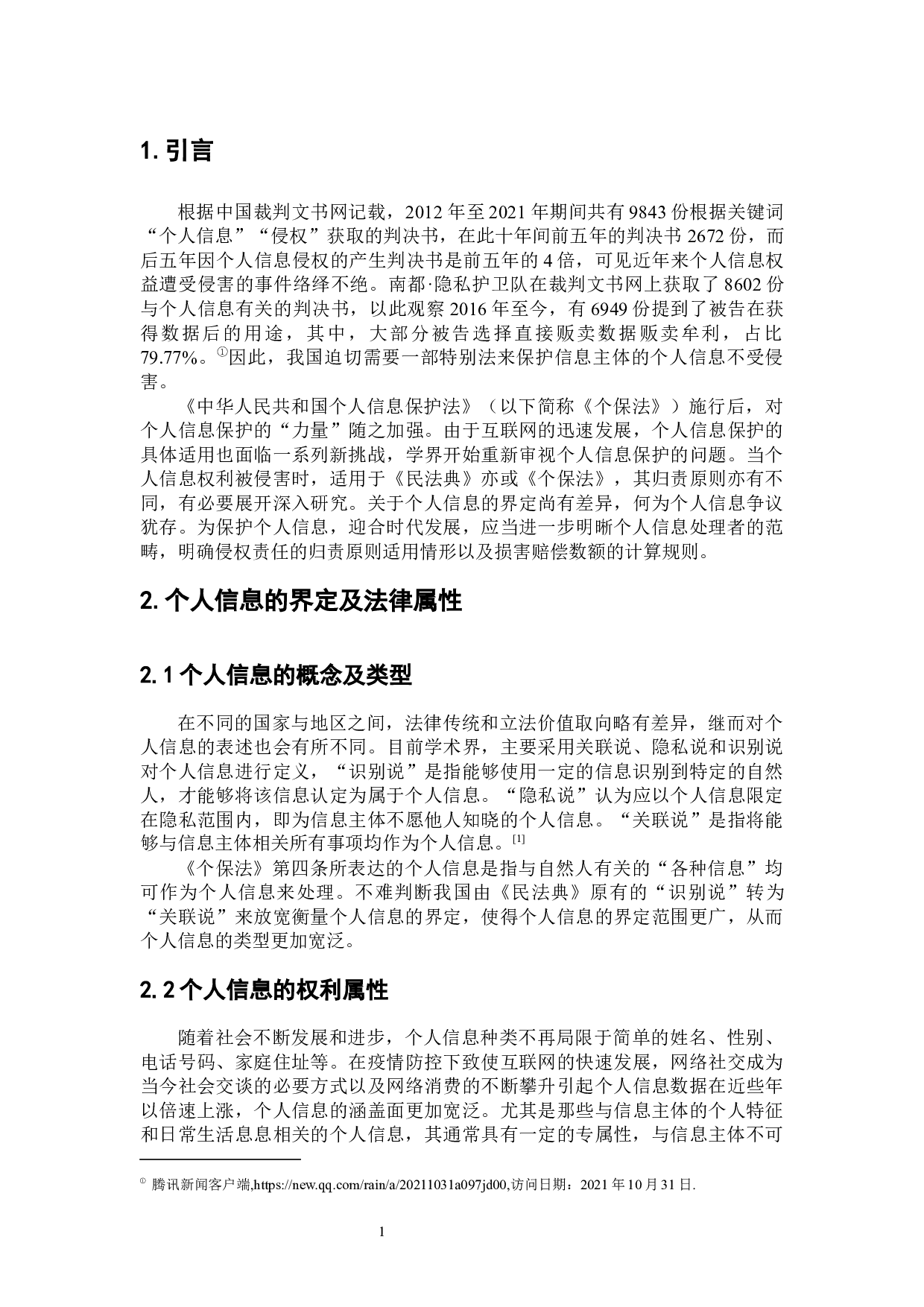 个人信息保护的侵权法规制路径-7950字.docx 第4页