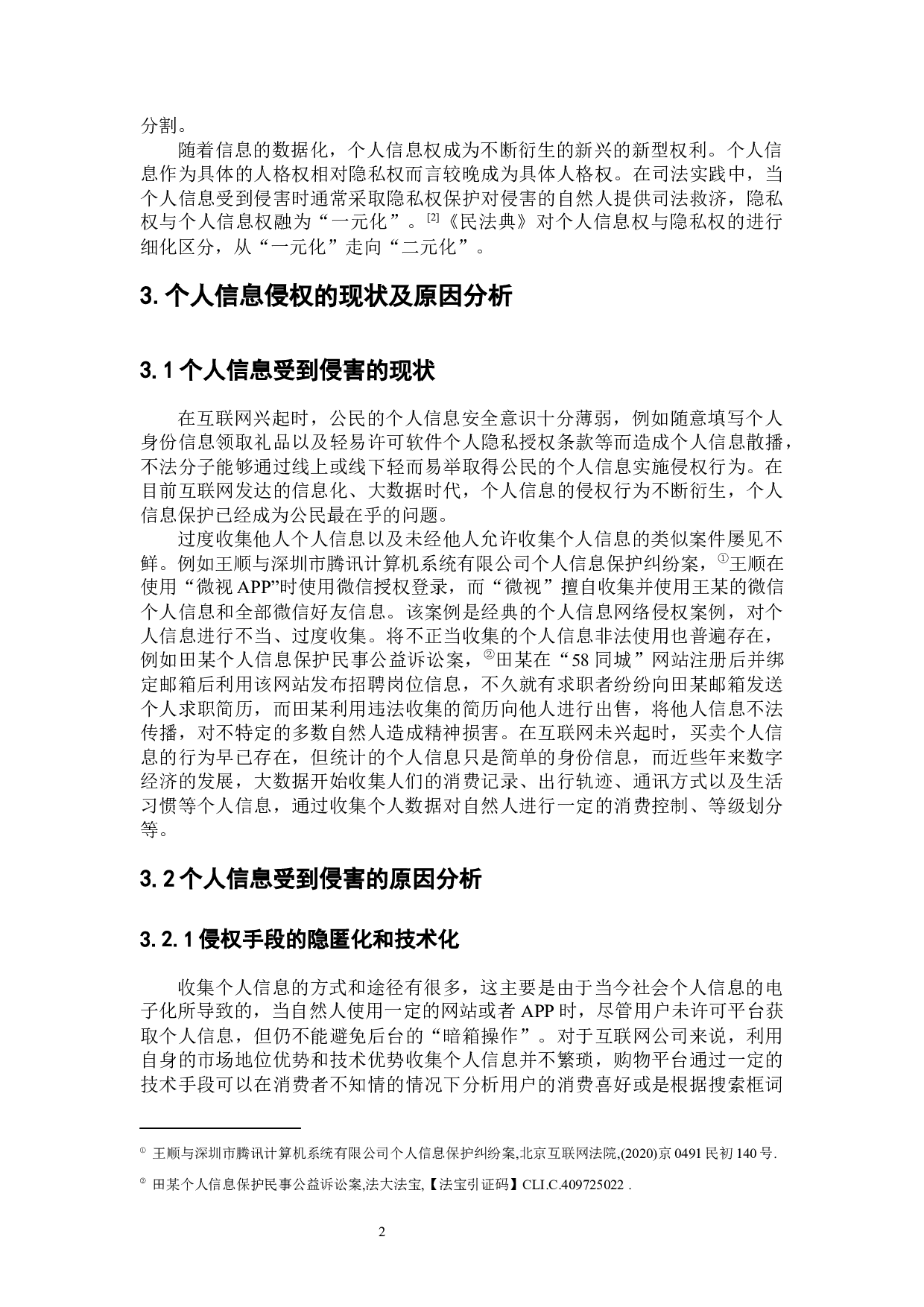 个人信息保护的侵权法规制路径-7950字.docx 第5页