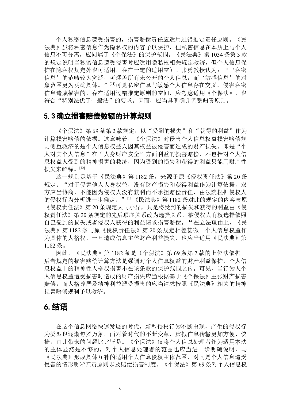 个人信息保护的侵权法规制路径-7950字.docx 第9页