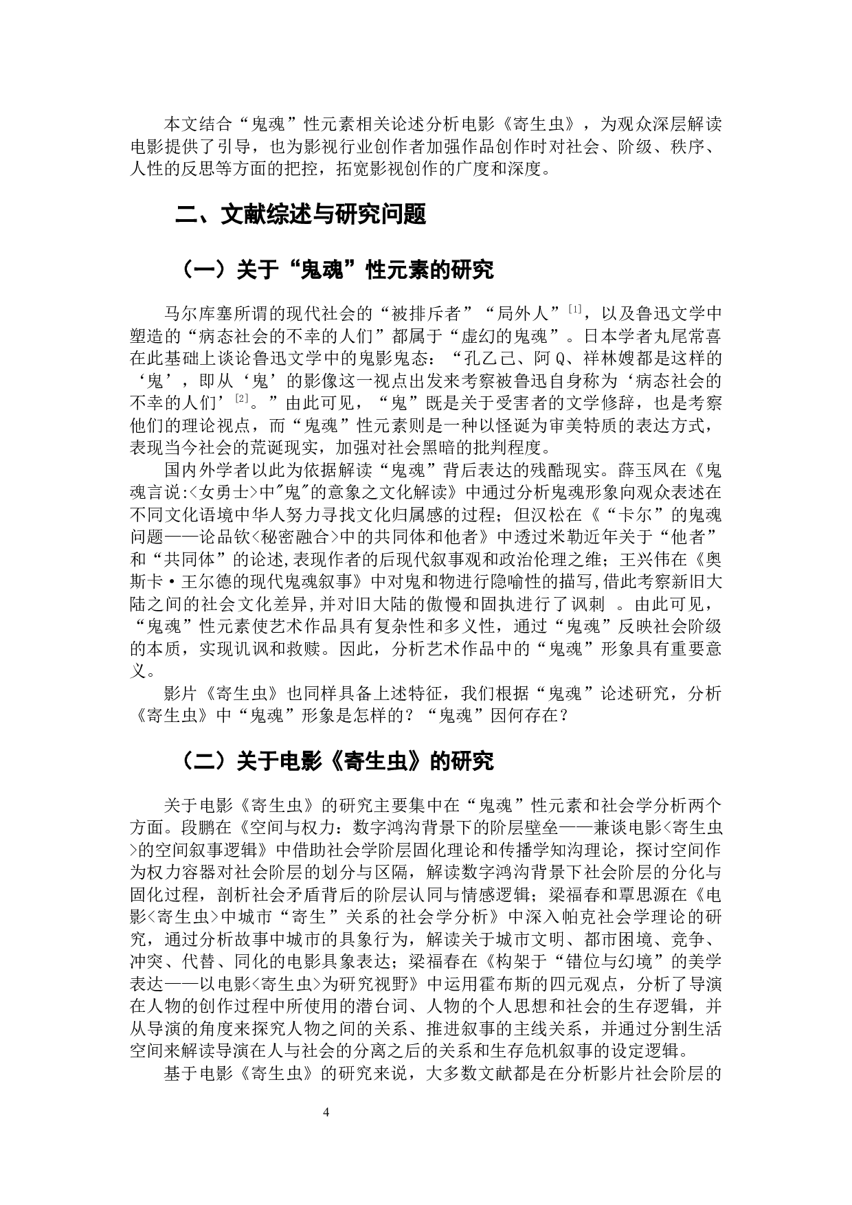 城市他者的&ldquo;闹鬼&rdquo;&mdash;&mdash;论电影《寄生虫》中的鬼魂性元素-9096字.docx 第6页