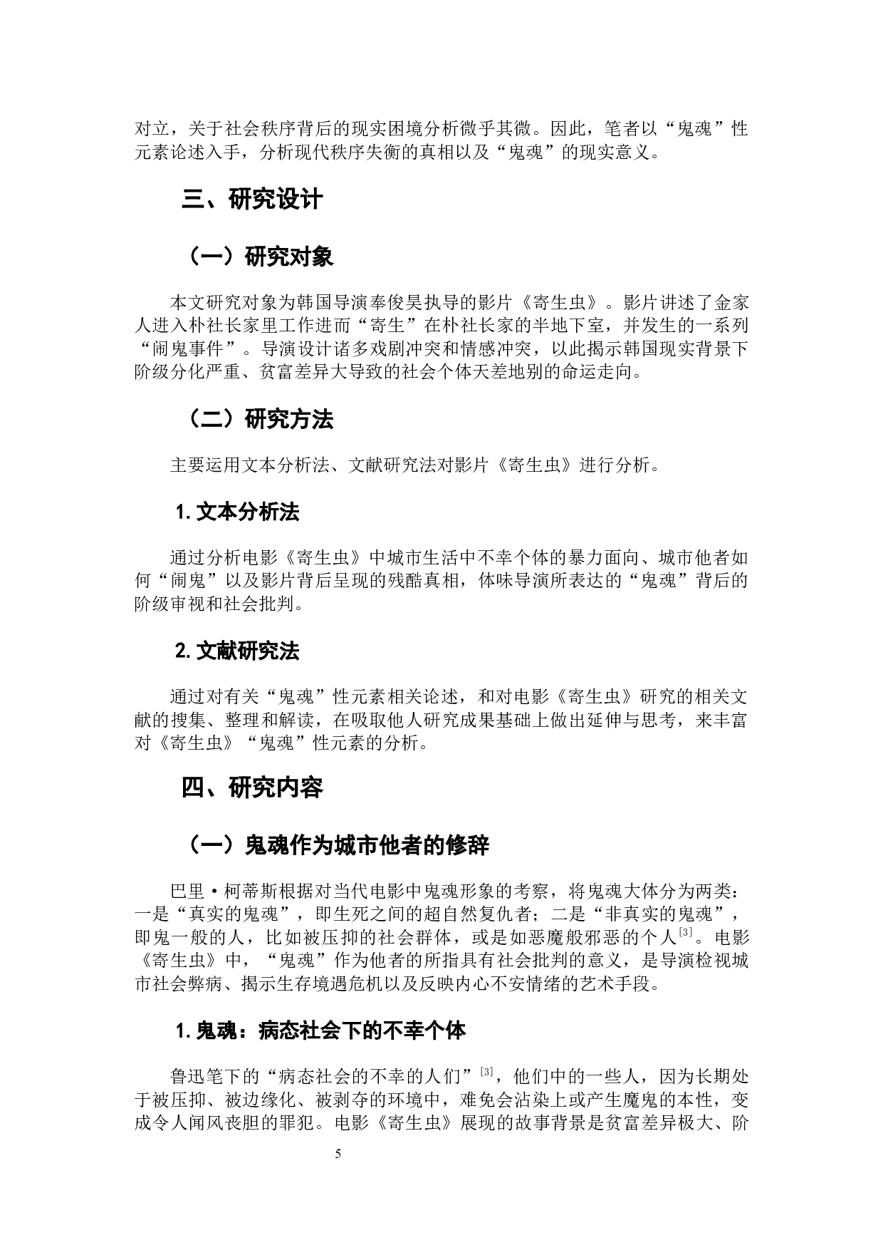 城市他者的&ldquo;闹鬼&rdquo;&mdash;&mdash;论电影《寄生虫》中的鬼魂性元素-9096字.docx 第7页