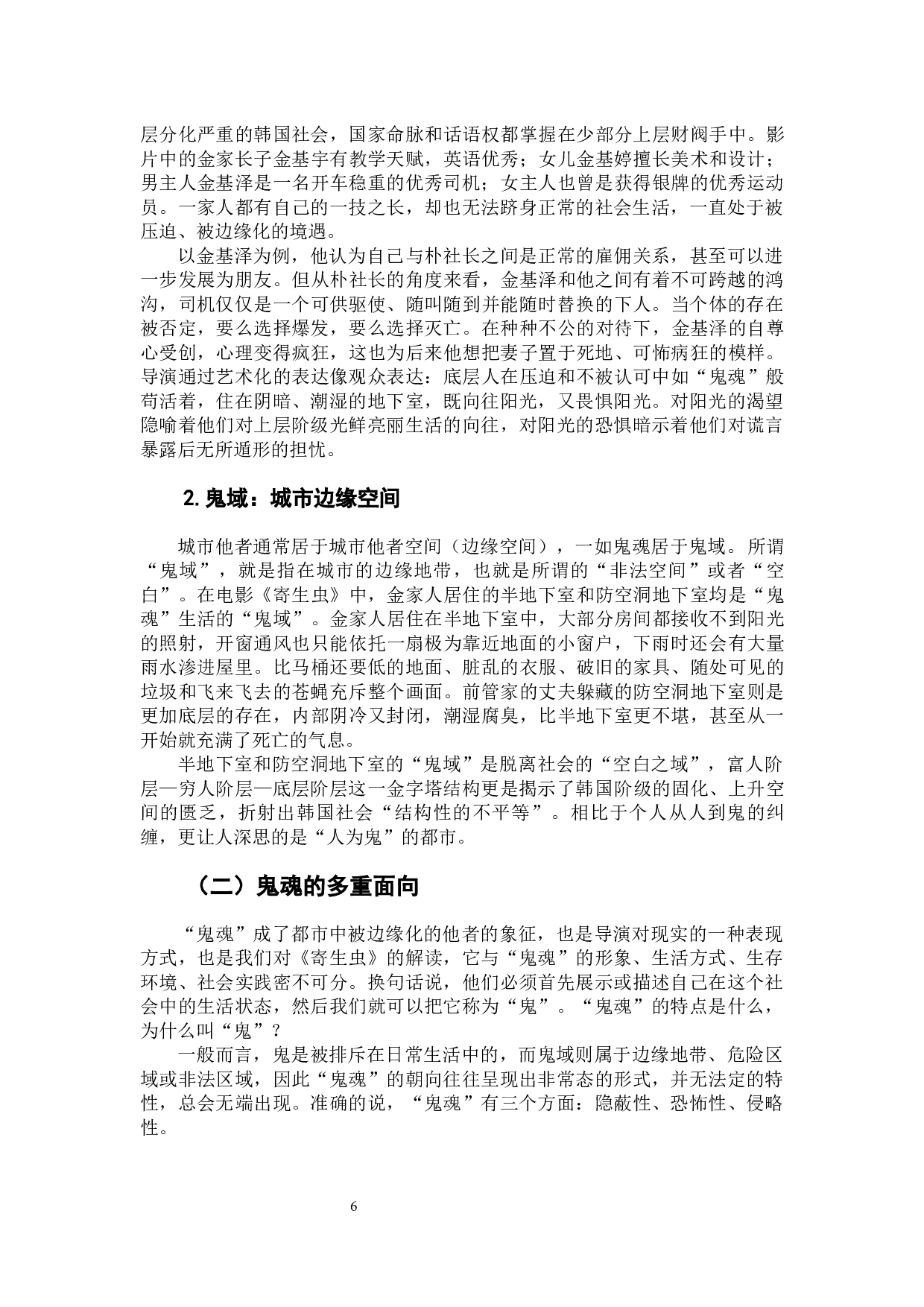 城市他者的&ldquo;闹鬼&rdquo;&mdash;&mdash;论电影《寄生虫》中的鬼魂性元素-9096字.docx 第8页