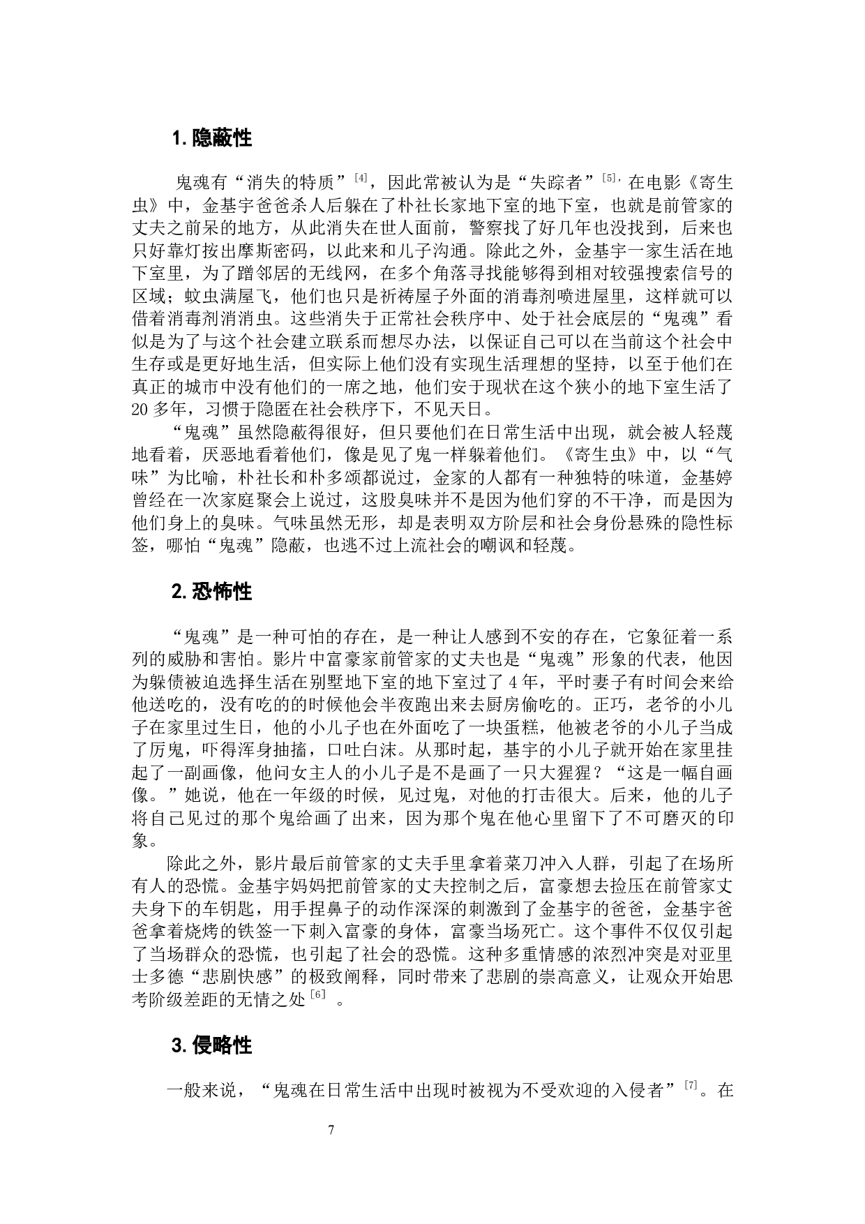 城市他者的&ldquo;闹鬼&rdquo;&mdash;&mdash;论电影《寄生虫》中的鬼魂性元素-9096字.docx 第9页