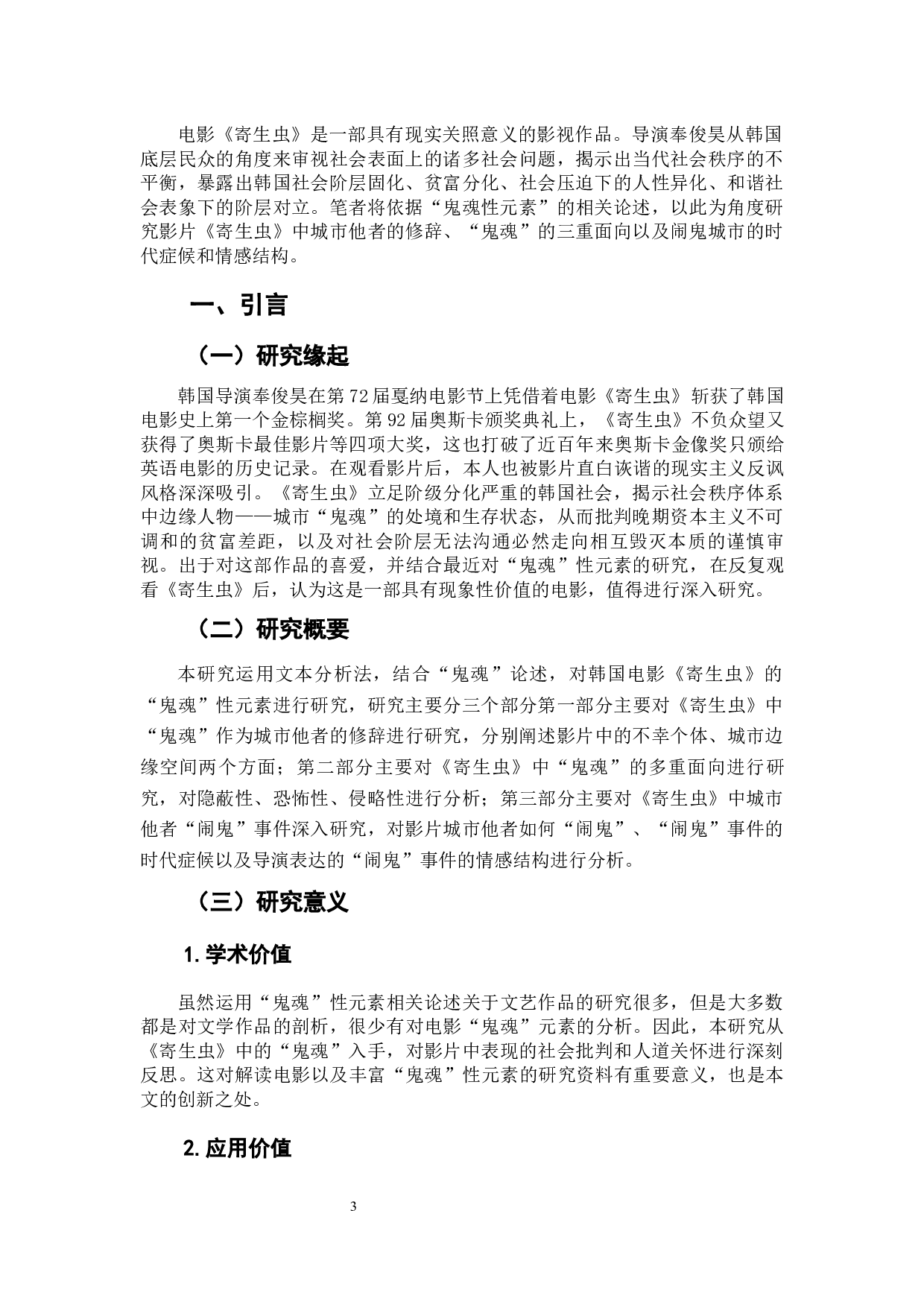 城市他者的&ldquo;闹鬼&rdquo;&mdash;&mdash;论电影《寄生虫》中的鬼魂性元素-9096字.docx 第5页