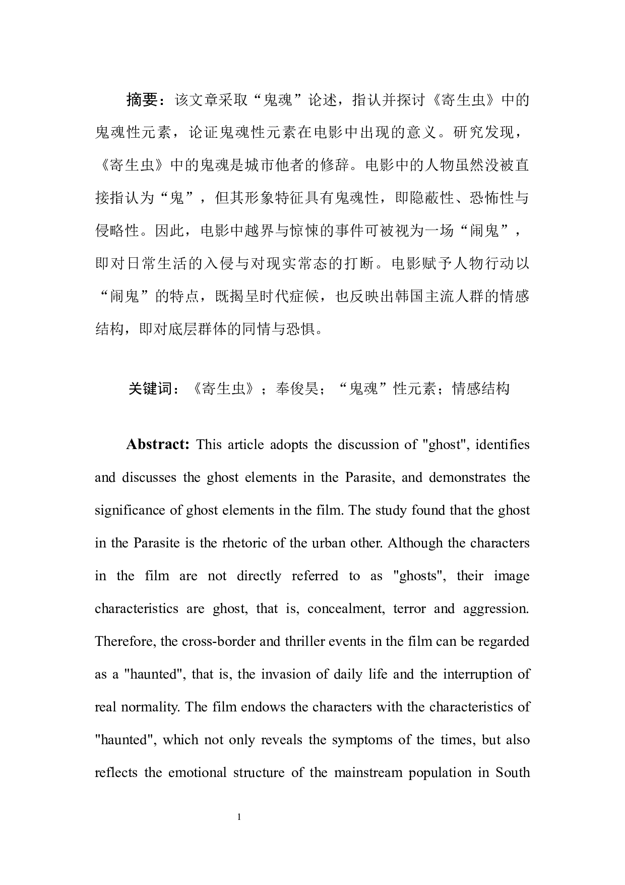 城市他者的&ldquo;闹鬼&rdquo;&mdash;&mdash;论电影《寄生虫》中的鬼魂性元素-9096字.docx 第3页