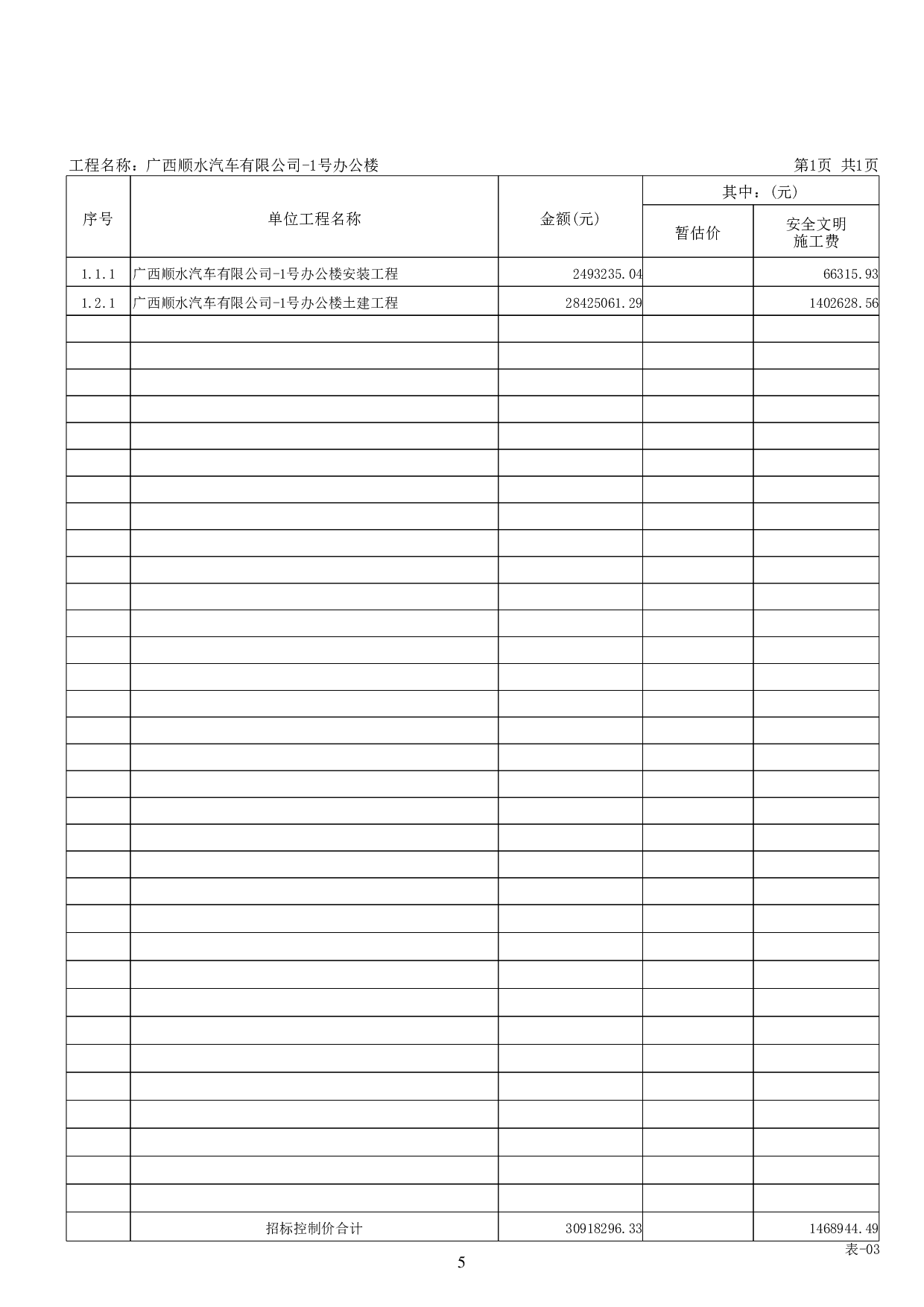 广西顺水汽车有限公司-1号办公楼工程招标控制价-51752字.pdf 第10页