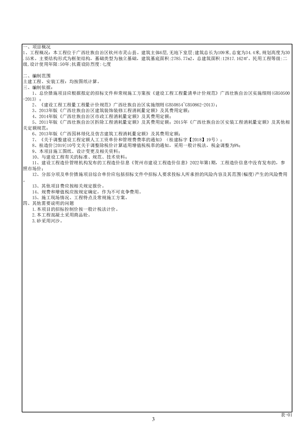 广西顺水汽车有限公司-1号办公楼工程招标控制价-51752字.pdf 第8页