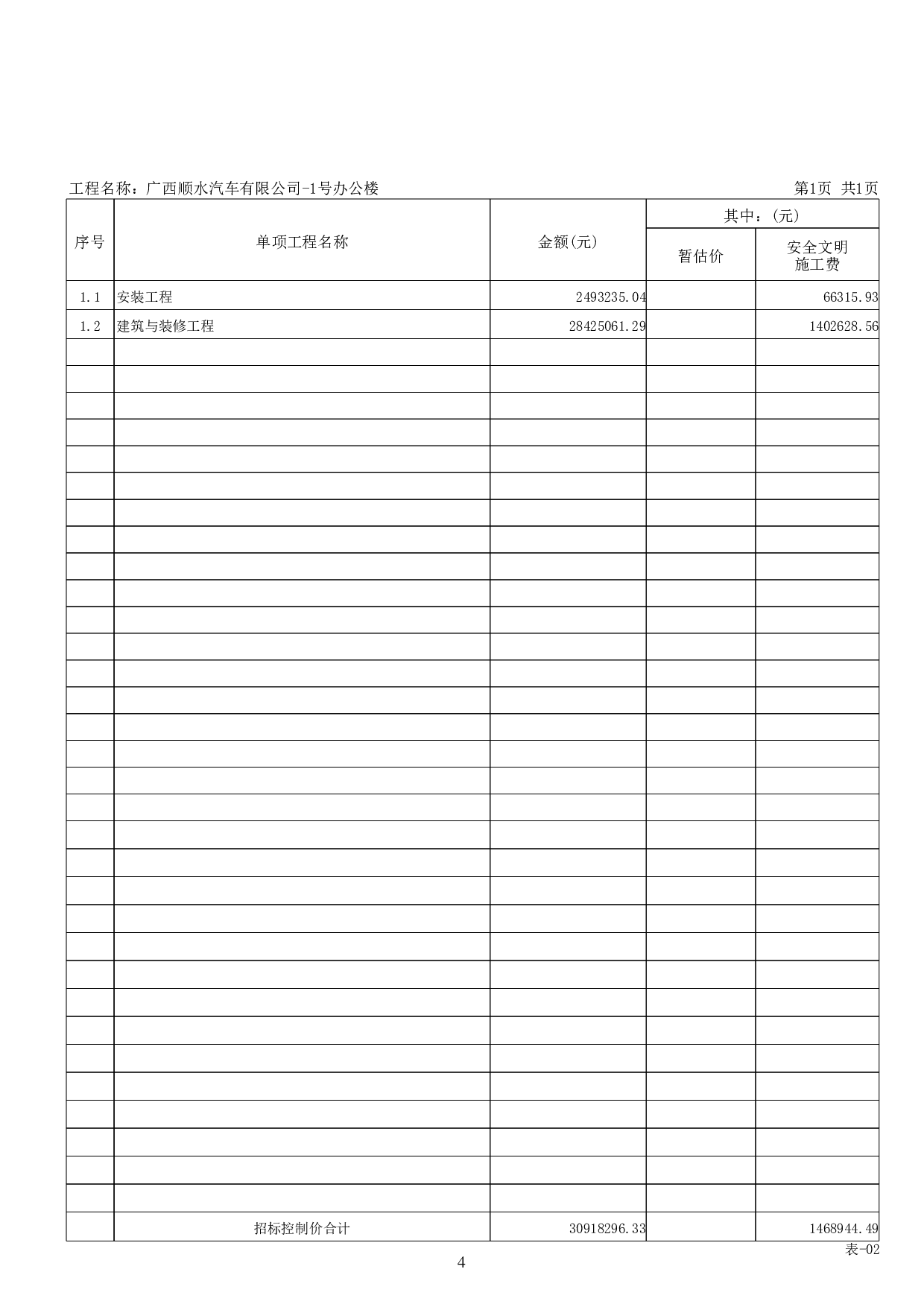 广西顺水汽车有限公司-1号办公楼工程招标控制价-51752字.pdf 第9页