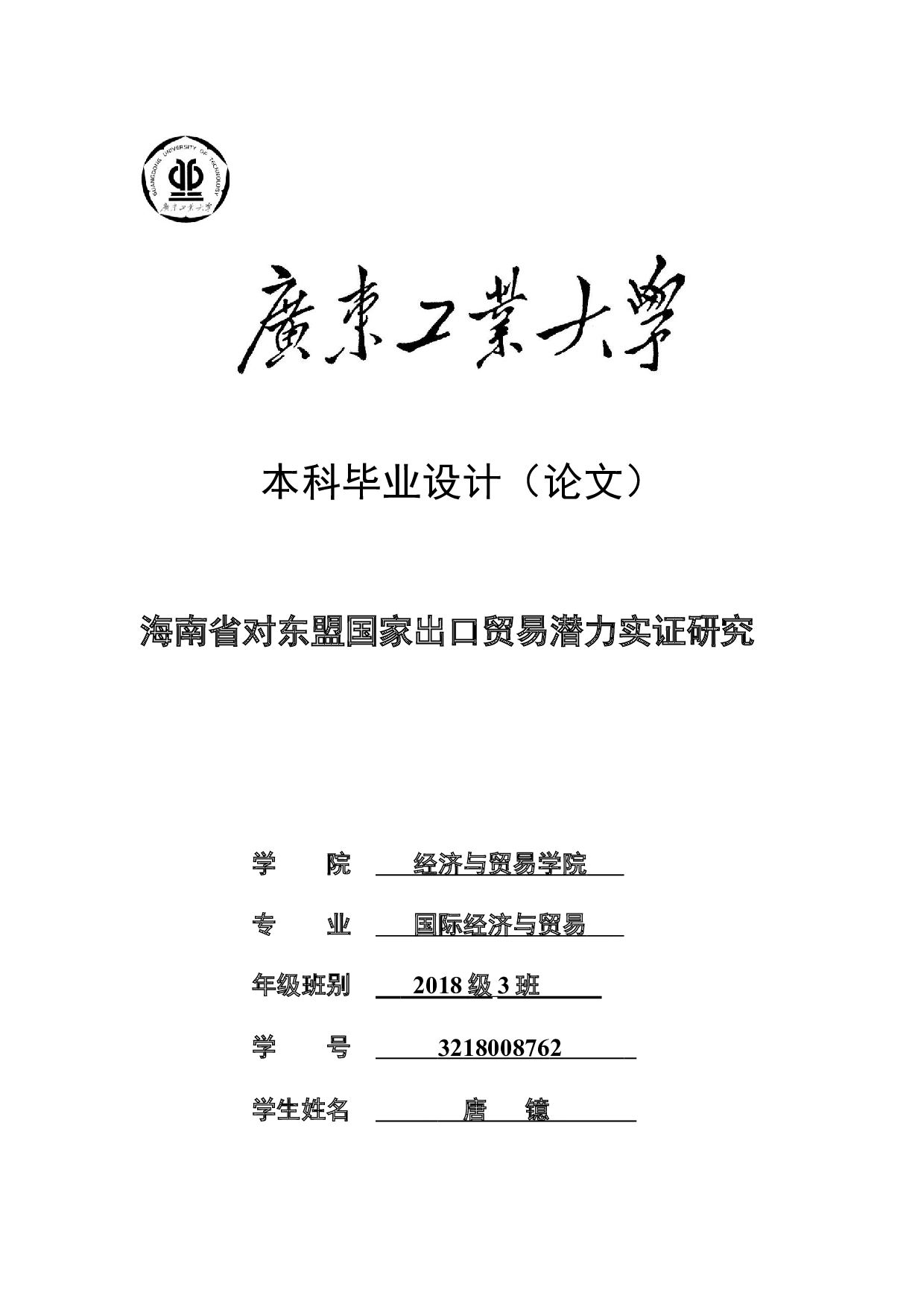 海南省对东盟国家出口贸易潜力实证研究-23578字.doc 第1页