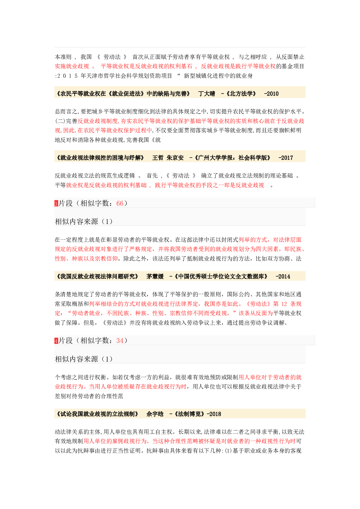 就业歧视初稿降重-5507字.docx 第3页