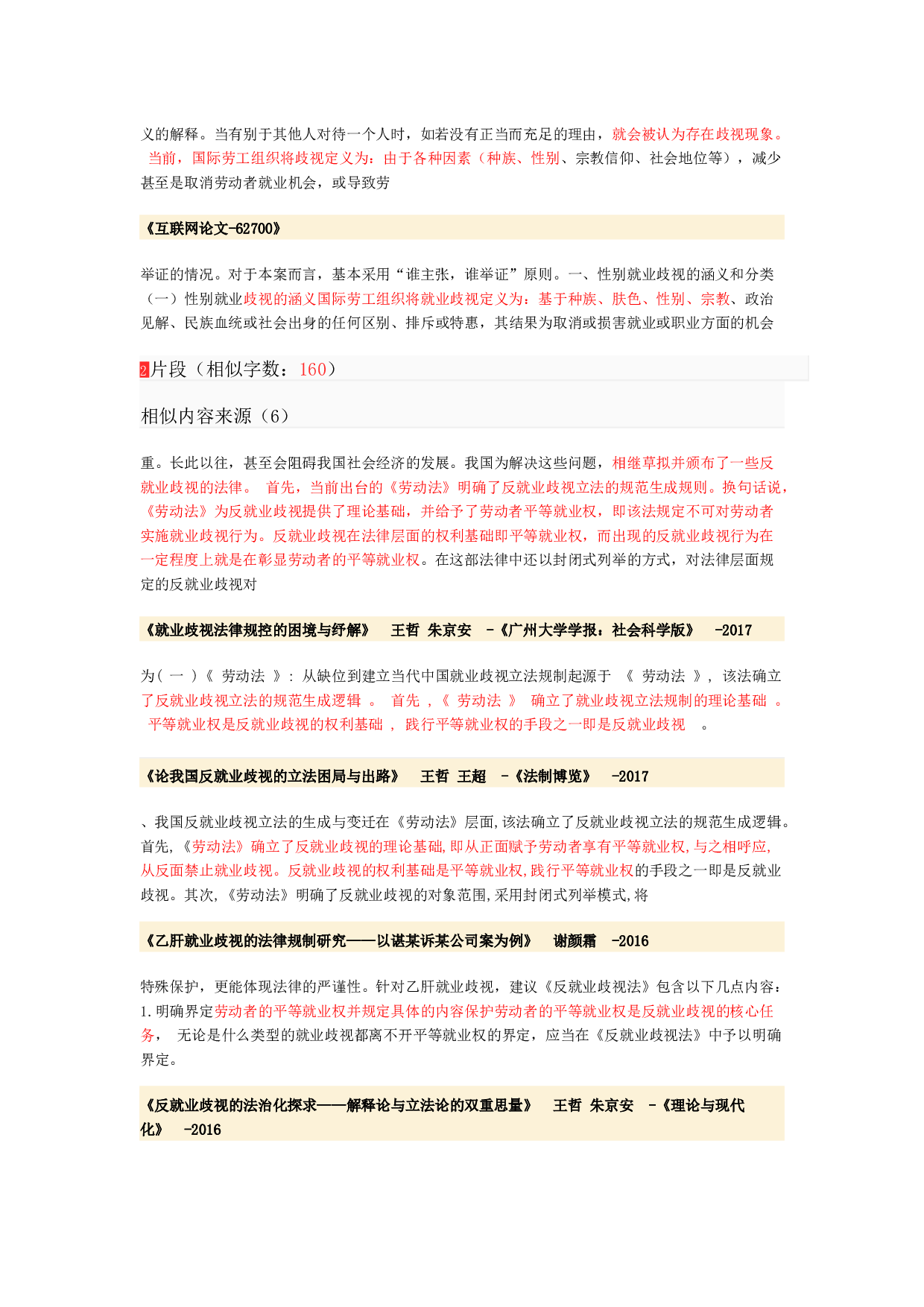 就业歧视初稿降重-5507字.docx 第2页