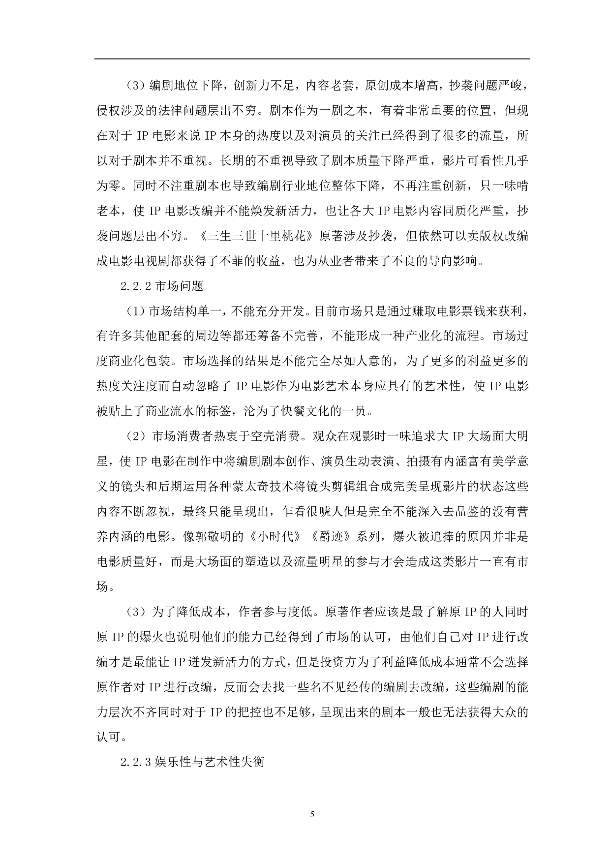 在IP热潮下国产电影发展的困境与思考-7381字.pdf 第6页