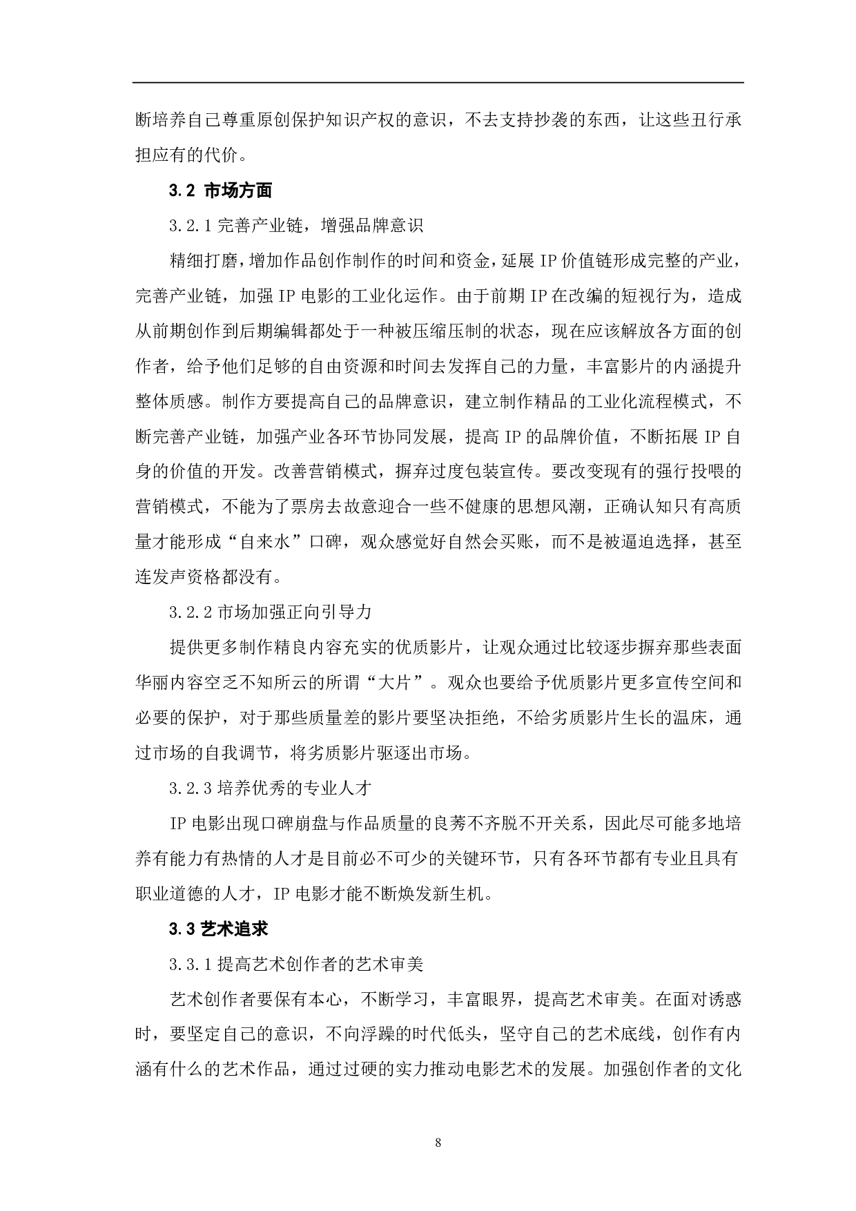 在IP热潮下国产电影发展的困境与思考-7381字.pdf 第9页