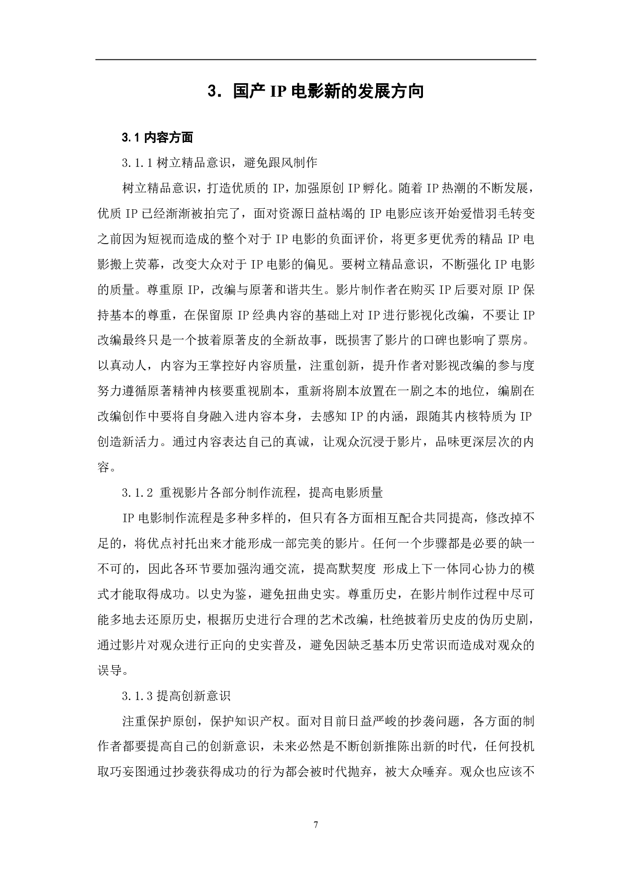 在IP热潮下国产电影发展的困境与思考-7381字.pdf 第8页