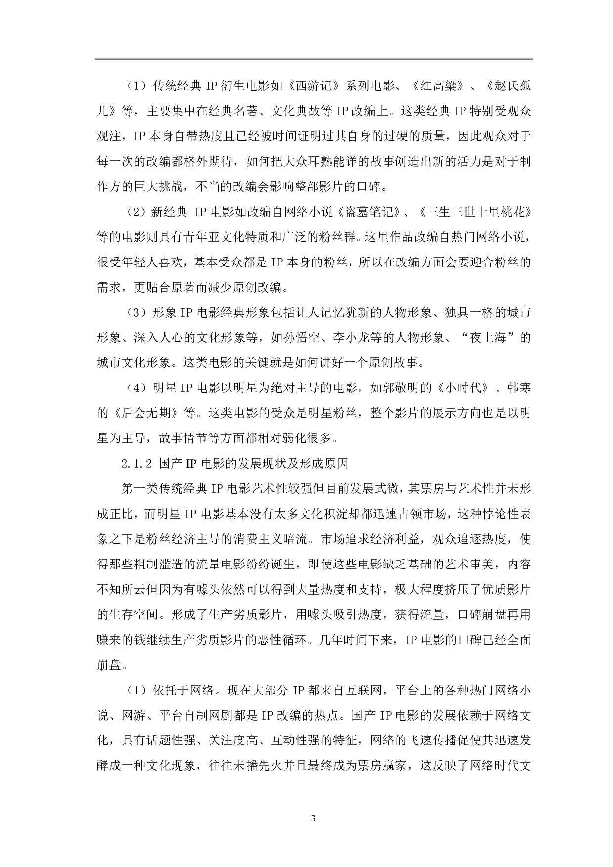 在IP热潮下国产电影发展的困境与思考-7381字.pdf 第4页