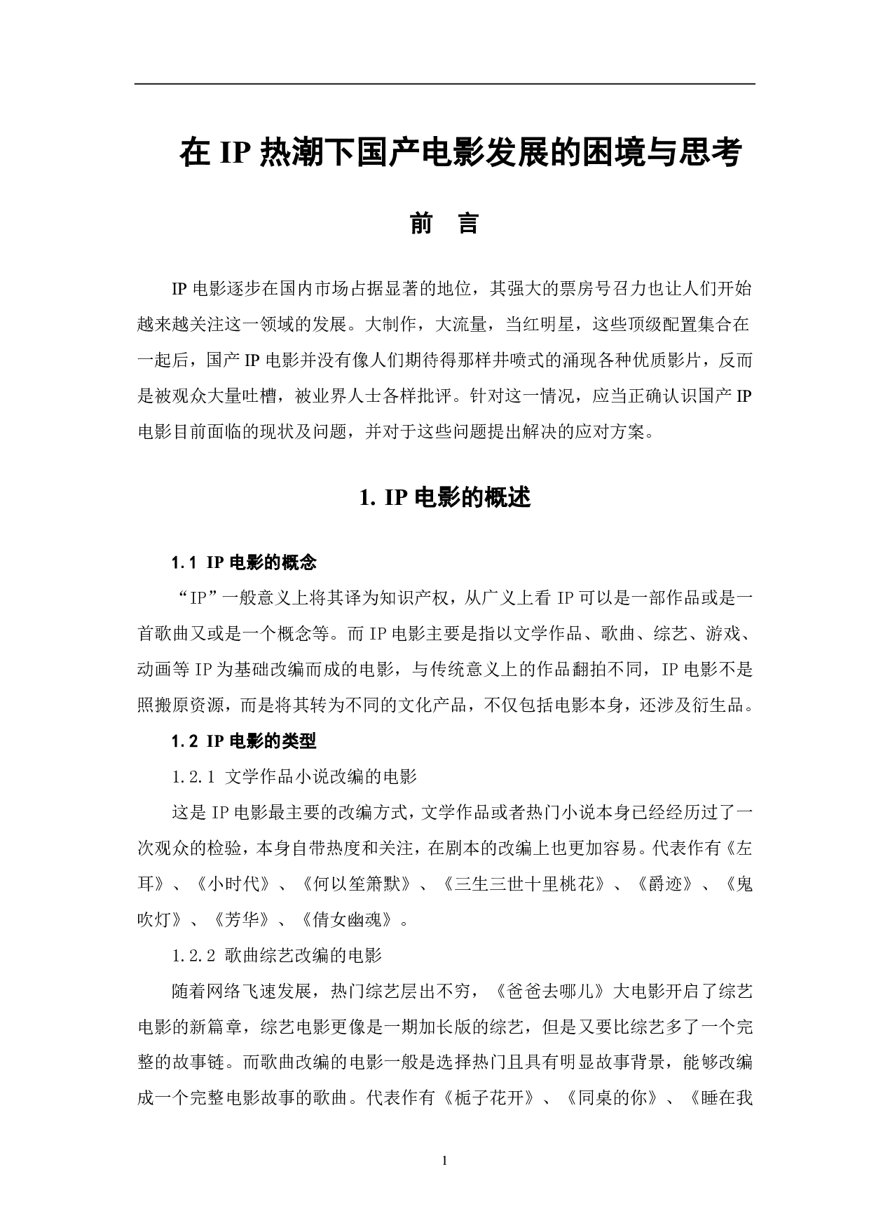 在IP热潮下国产电影发展的困境与思考-7381字.pdf 第2页