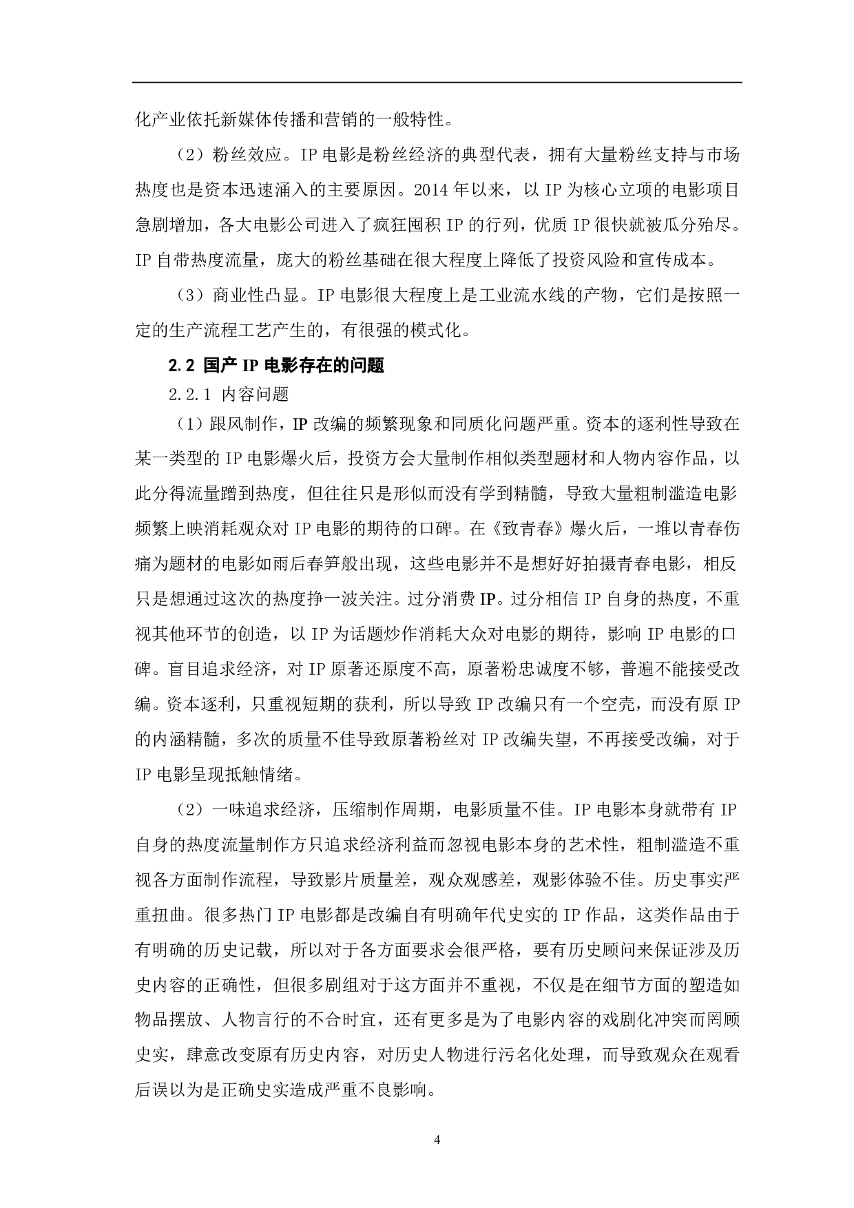 在IP热潮下国产电影发展的困境与思考-7381字.pdf 第5页